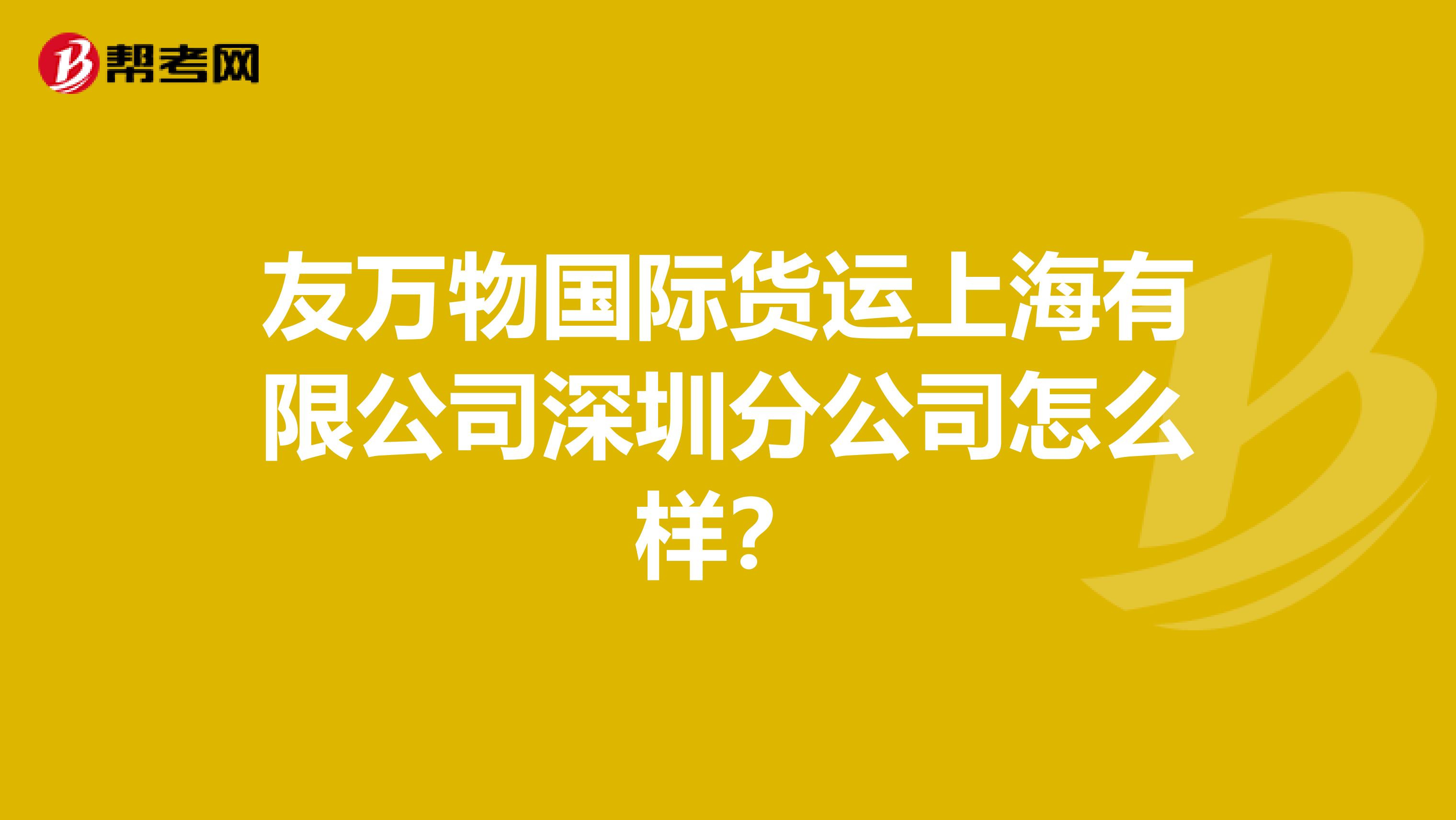 友万物国际货运上海有限公司深圳分公司怎么样?