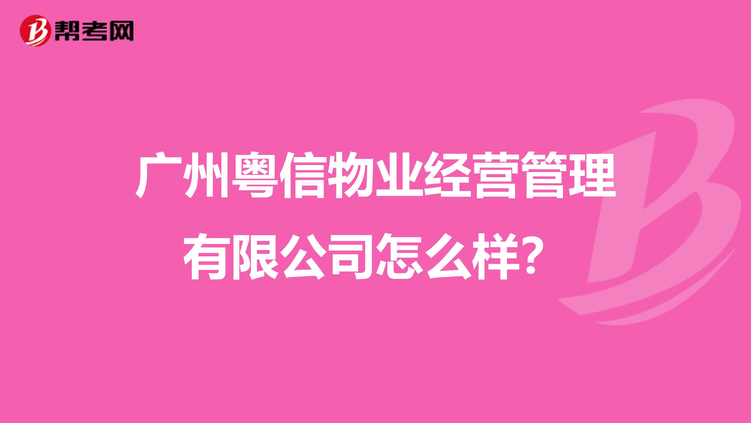 广州粤信物业经营管理有限公司怎么样？
