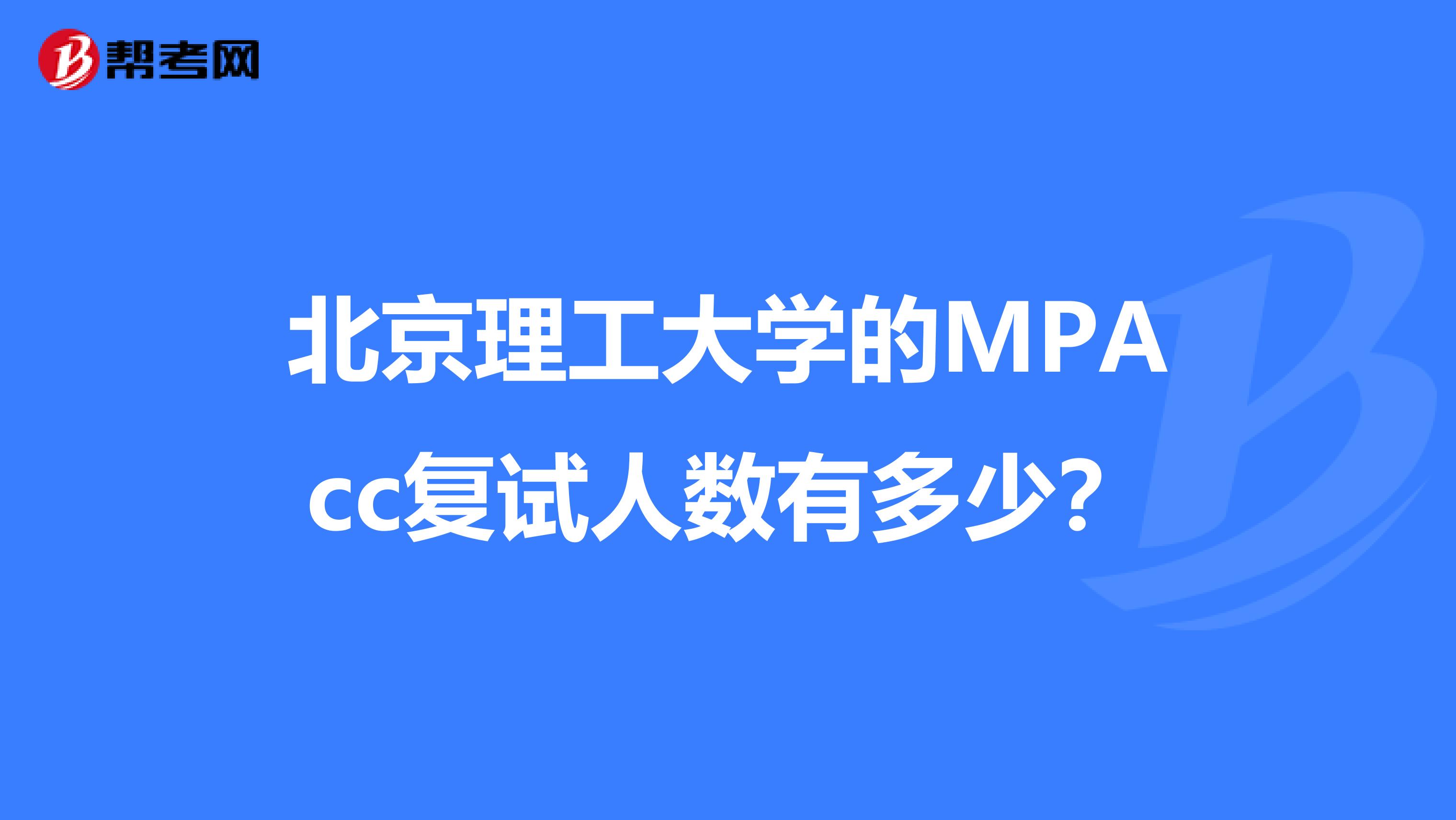 北京理工大学的MPAcc复试人数有多少？