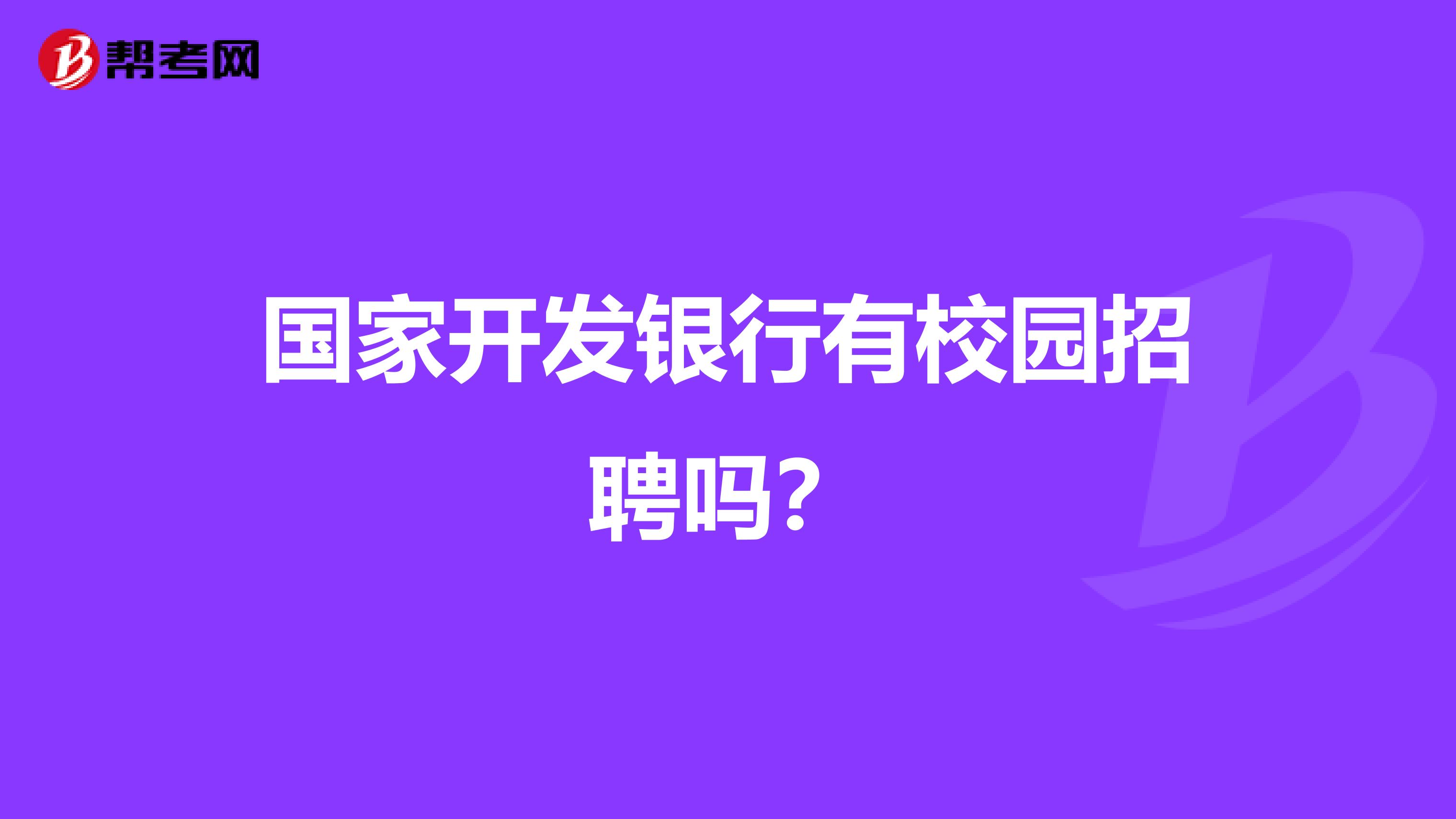 国家开发银行有校园招聘吗？