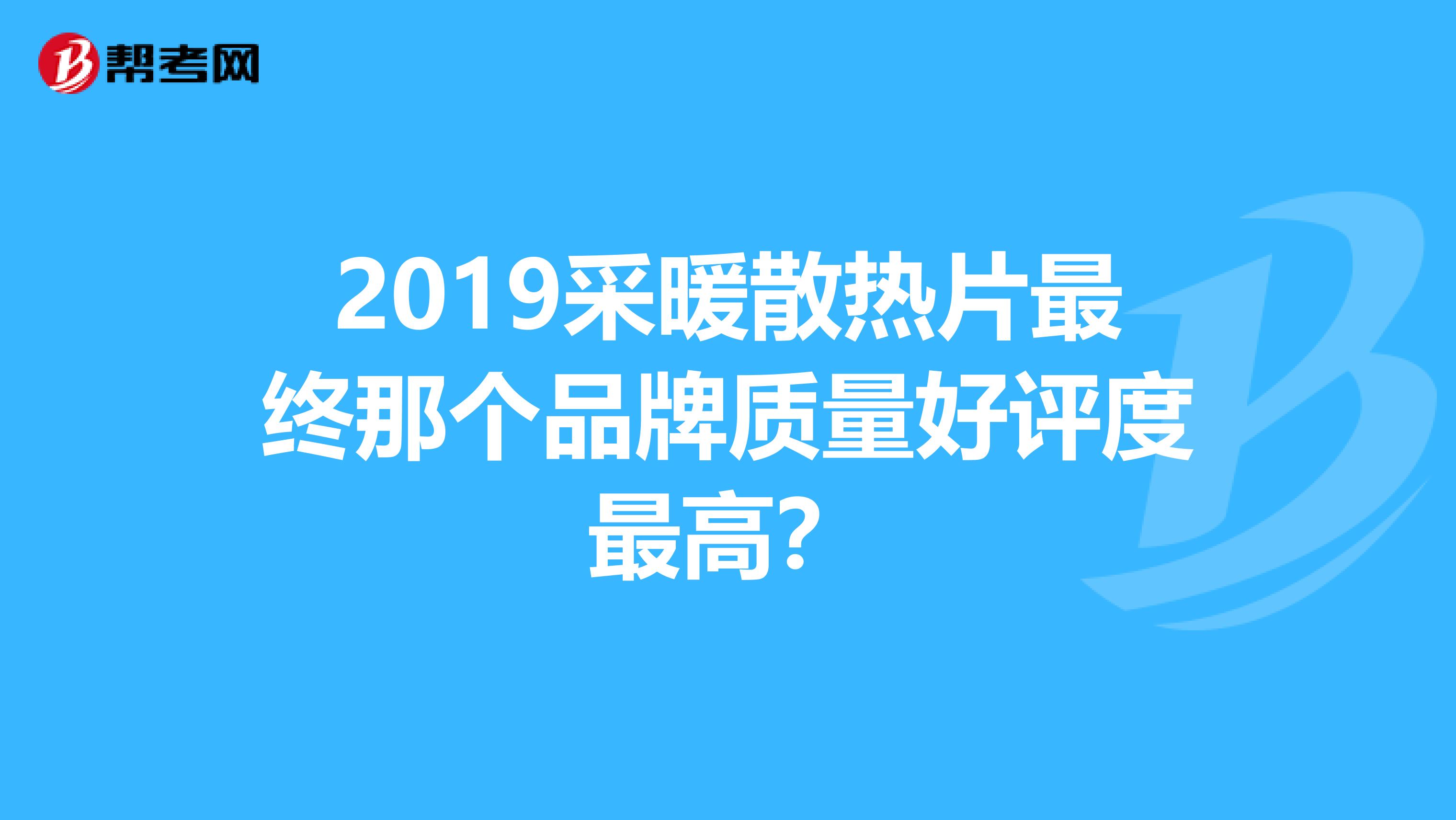 2019采暖散热片最终那个品牌质量好评度最高？