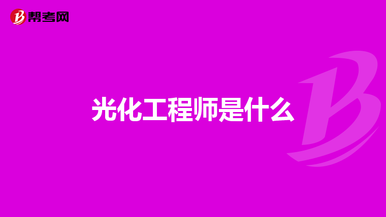 光化工程师是什么