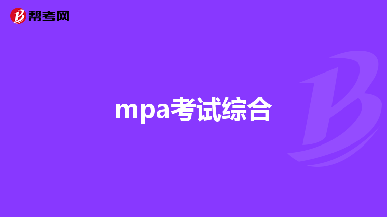 mpa考試綜合