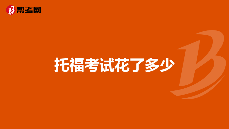 托福考试花了多少