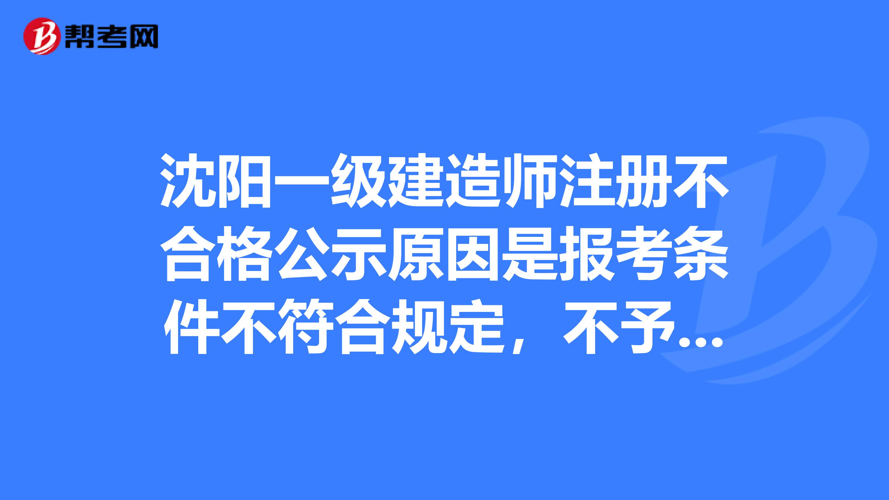 沈阳一级建造师注册不合格公示原因是报考条件不符合规定,不予注册,怎么办?能否重新考试?