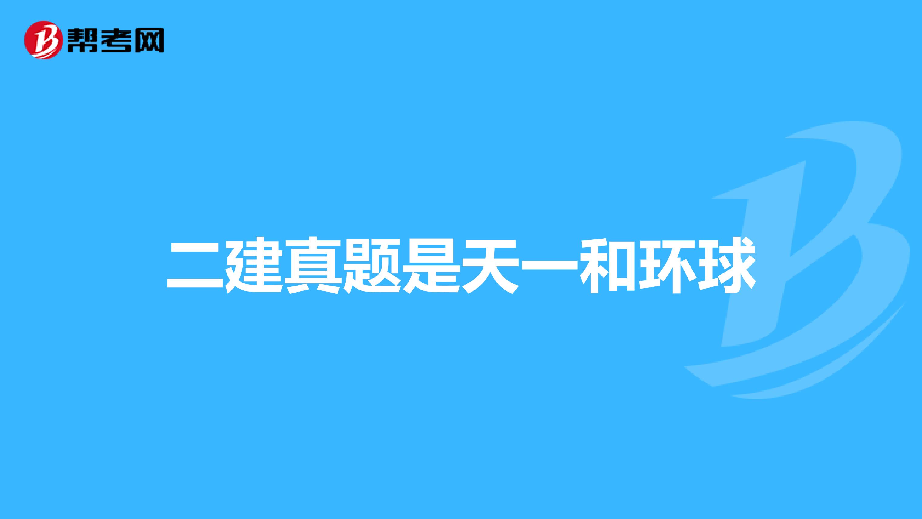 二建真题是天一和环球