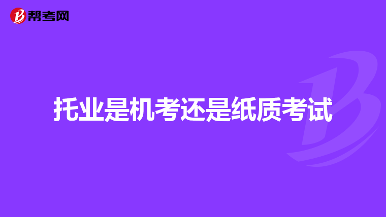 托业是机考还是纸质考试