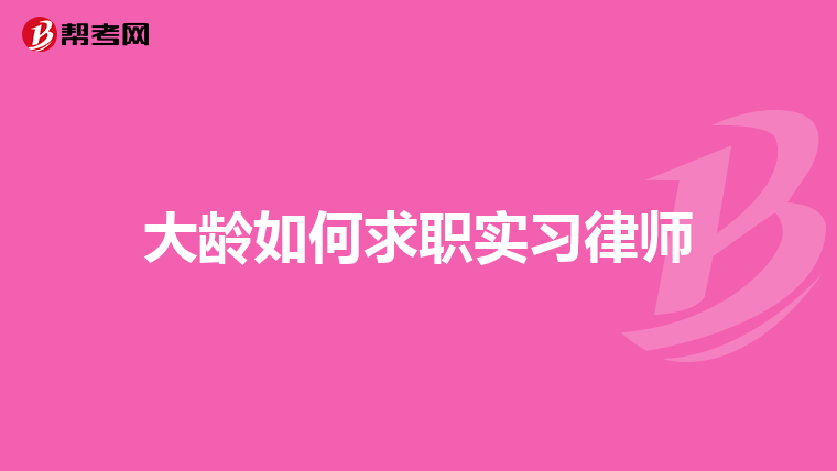 大龄如何求职实习律师