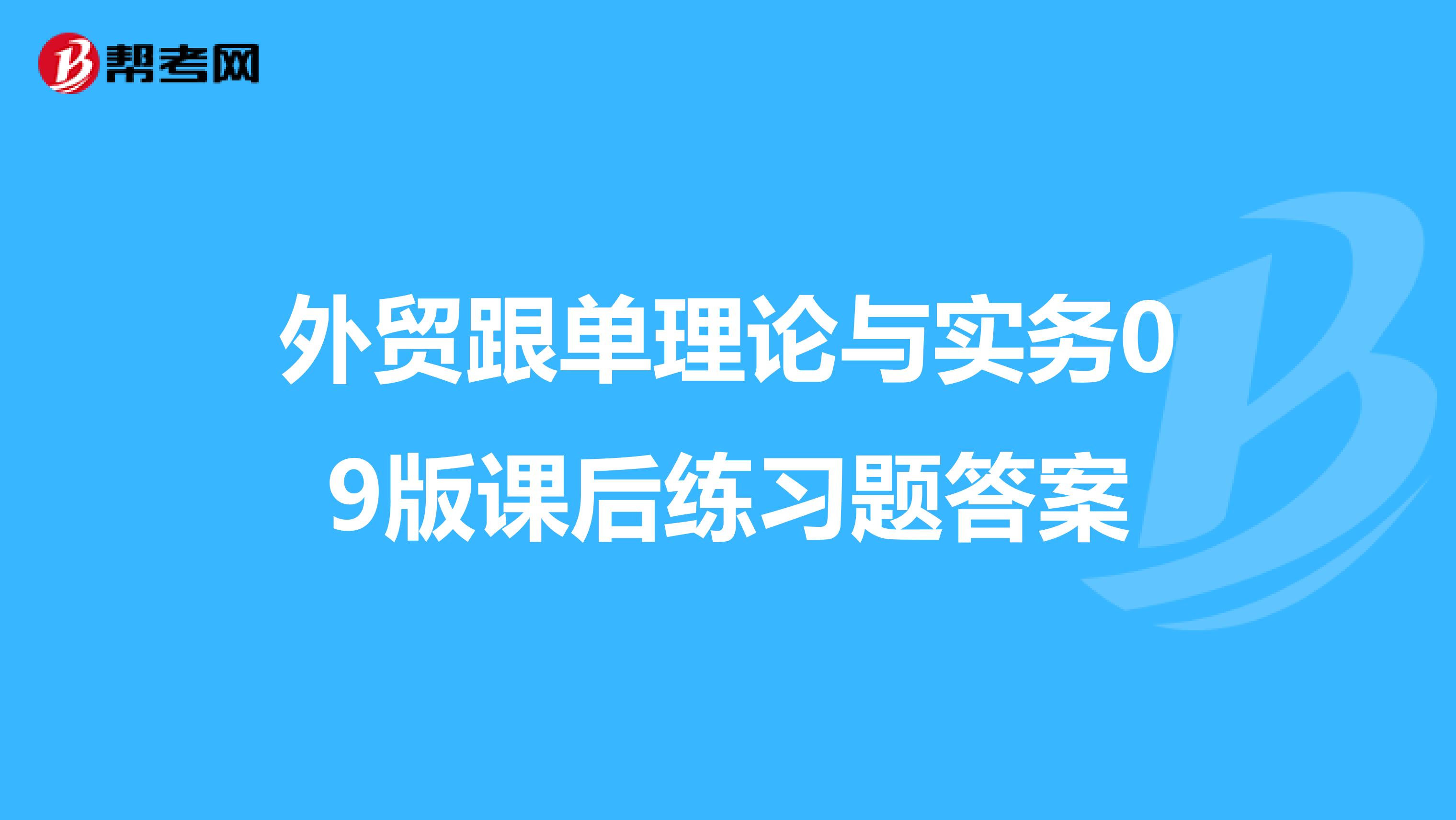 外贸跟单理论与实务09版课后练习题答案