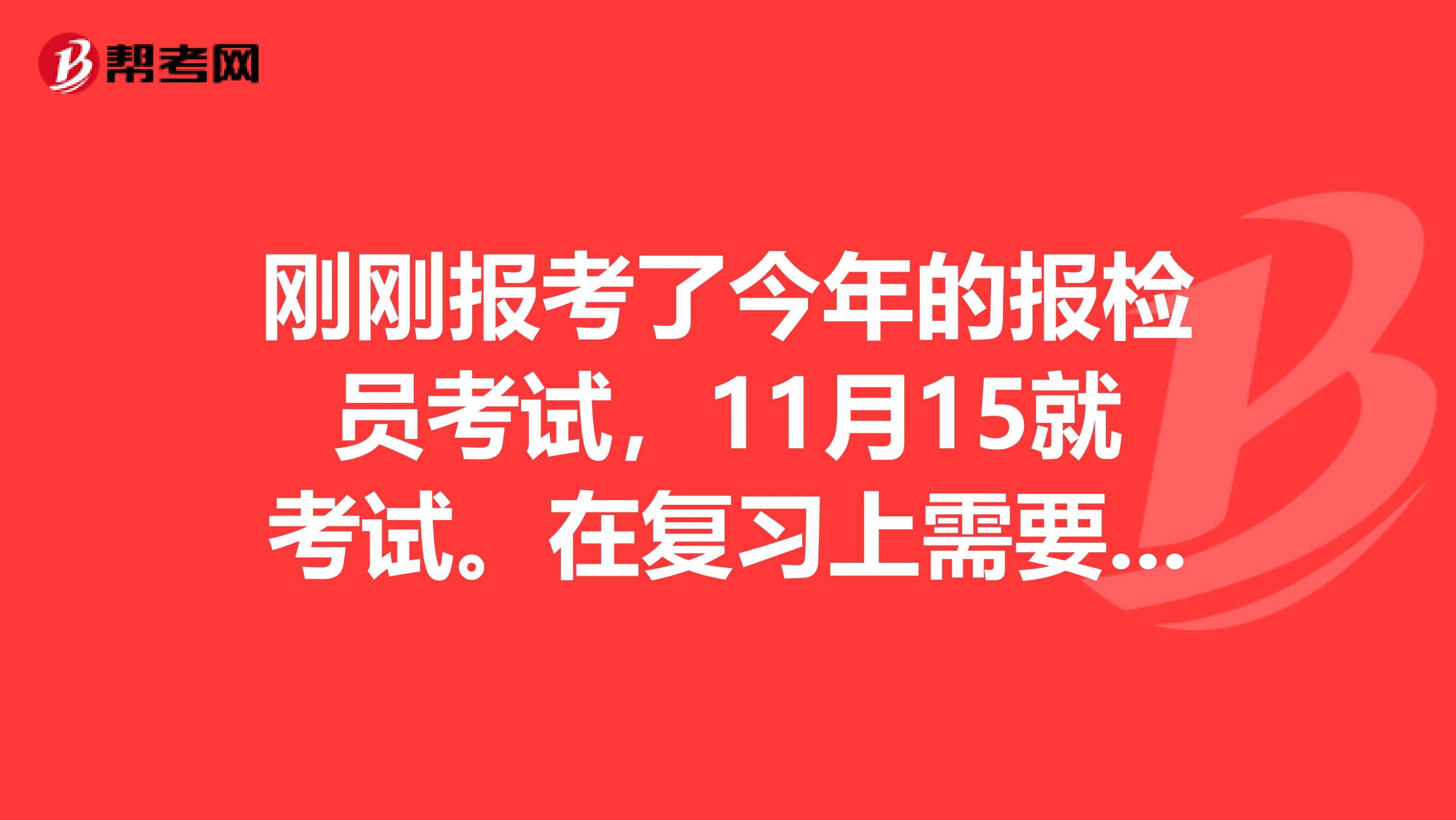 刚刚报考了今年的报检员考试,11月15就考试。在复习上需要做些什么安排呢?