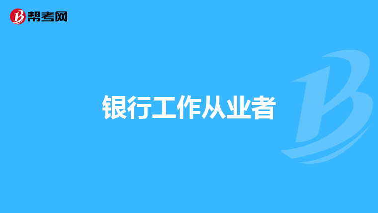 银行工作从业者