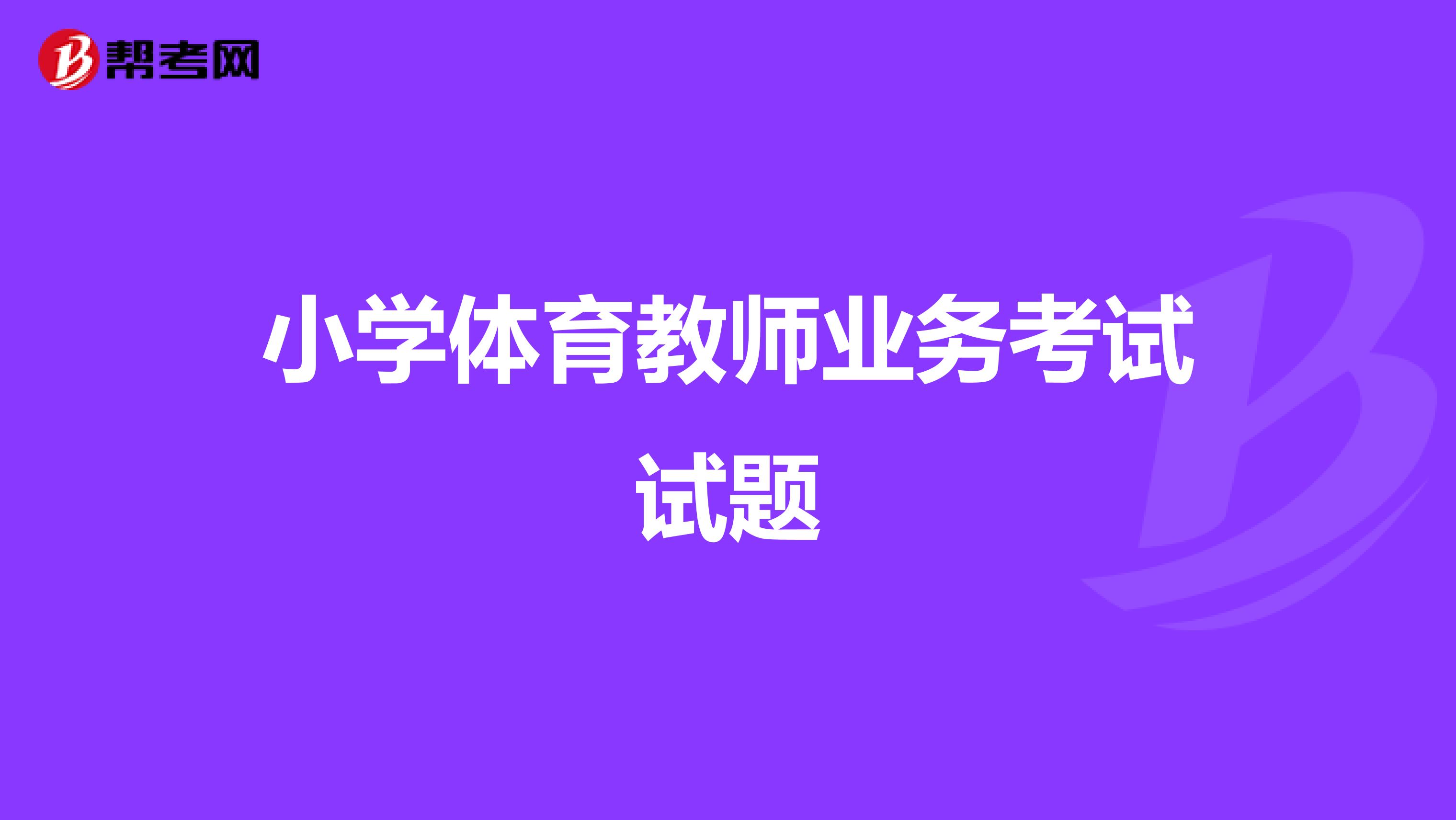 小学体育教师业务考试试题