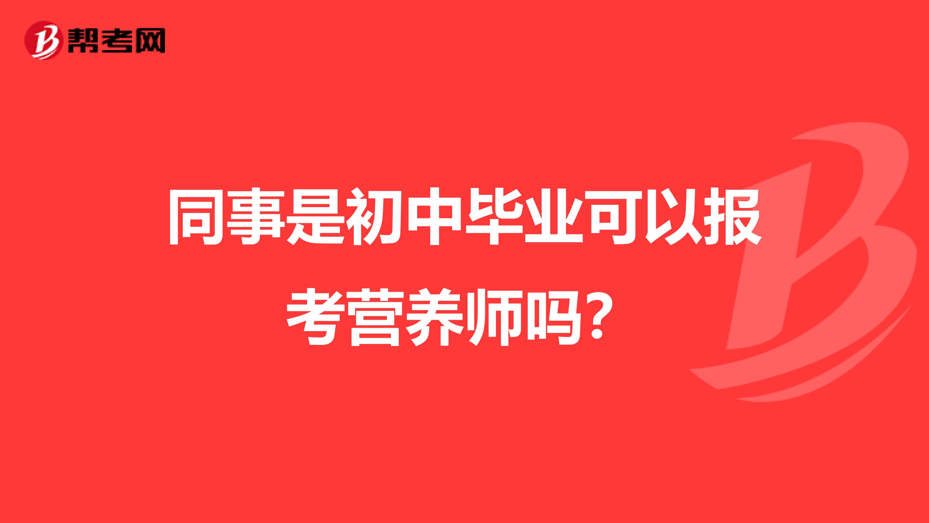 同事是初中毕业可以报考营养师吗？