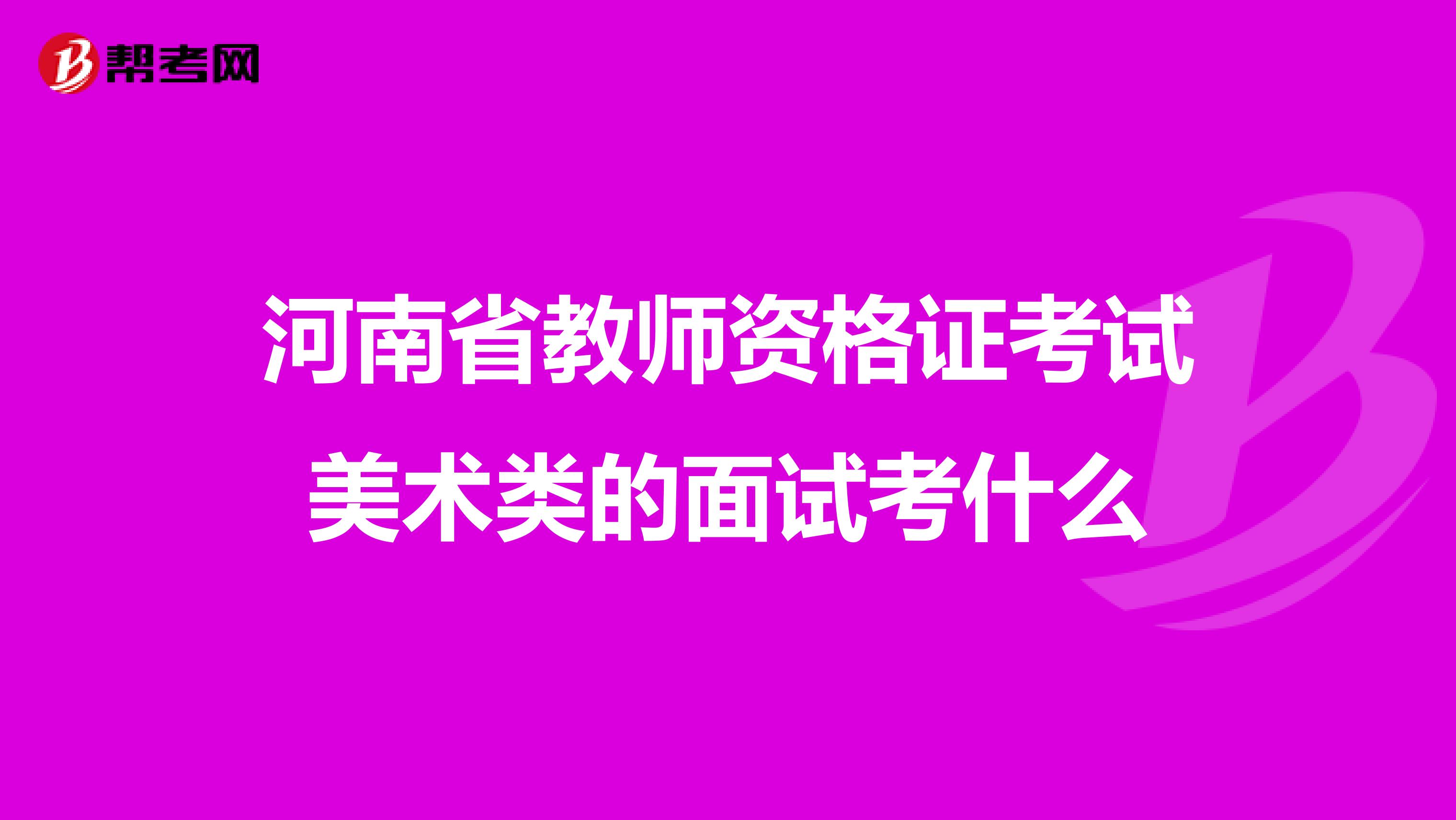 河南省教师资格证考试美术类的面试考什么