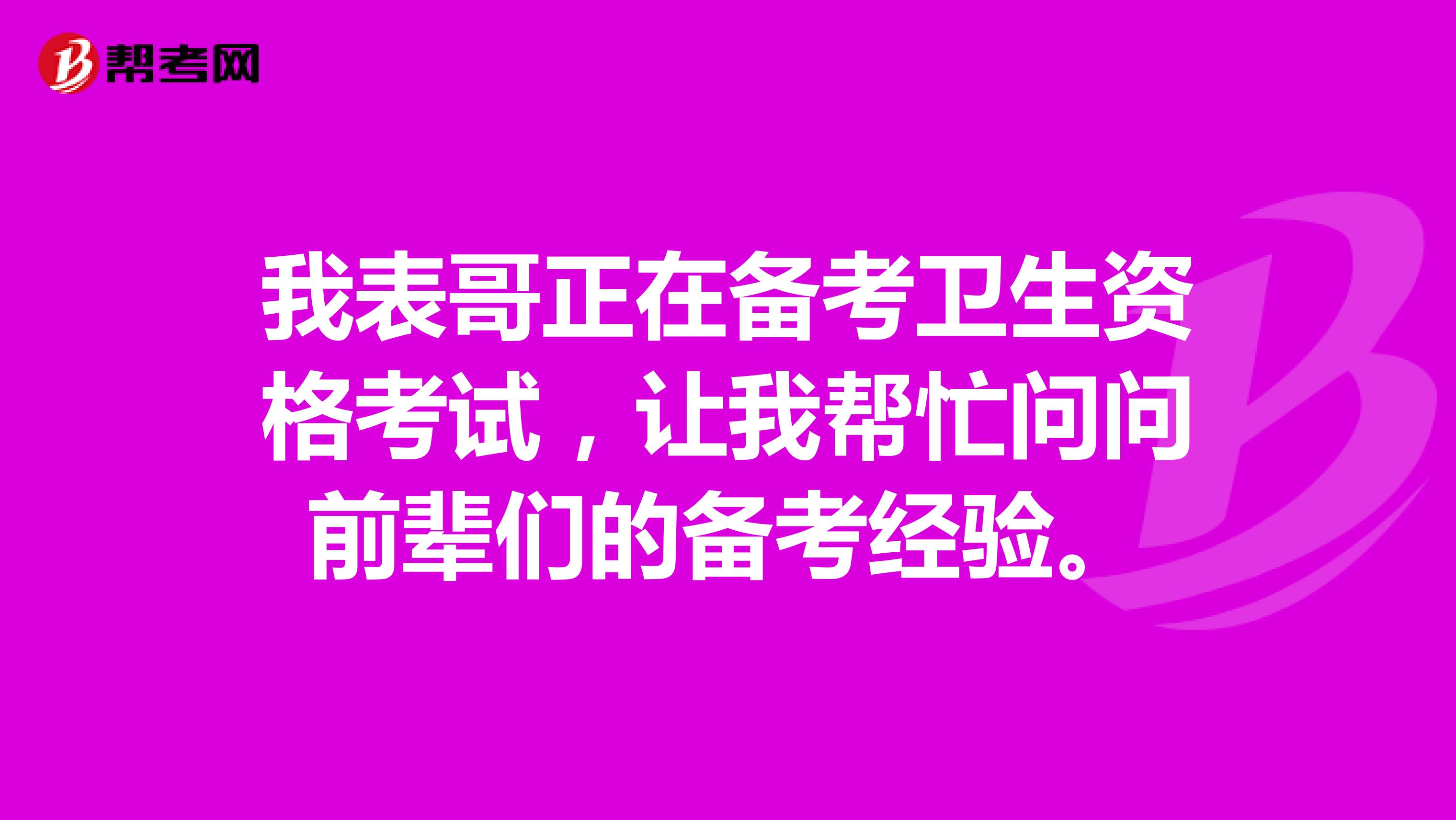我表哥正在备考卫生资格考试，让我帮忙问问前辈们的备考经验。