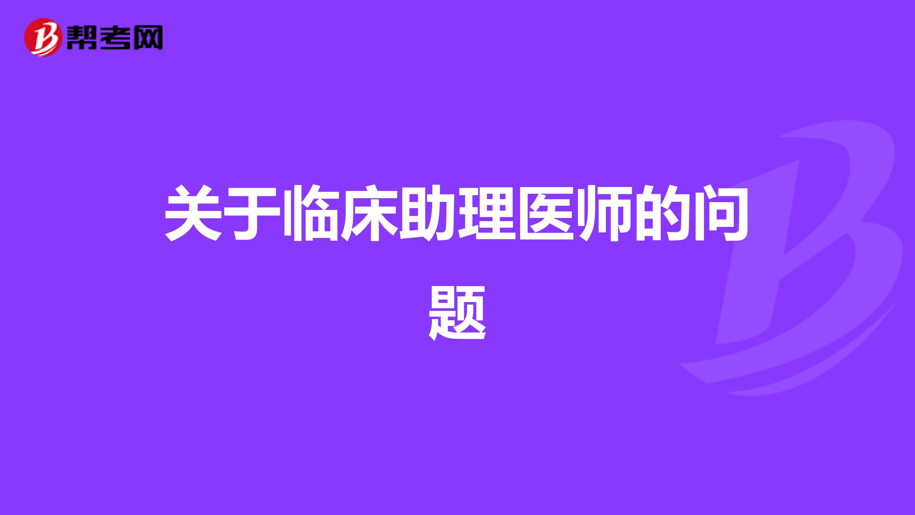 關(guān)于臨床助理醫(yī)師的問題