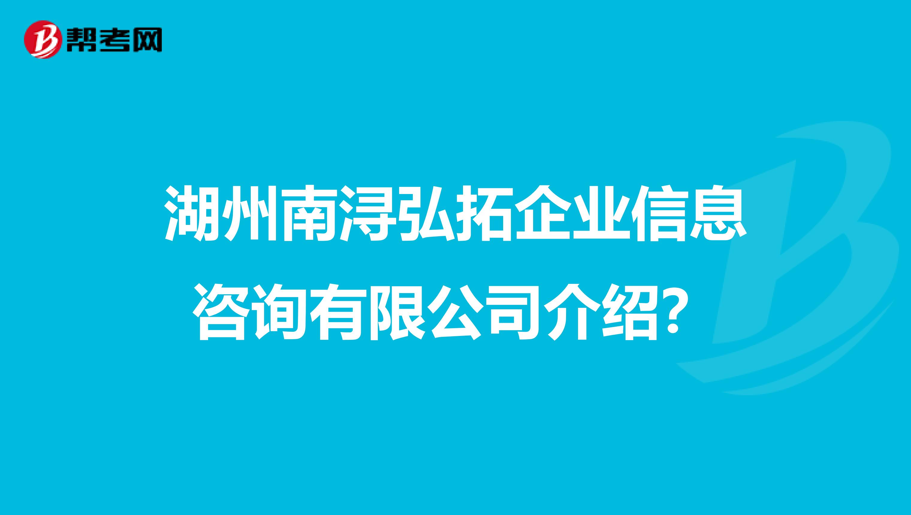 湖州南潯弘拓企業信息咨詢有限公司介紹？