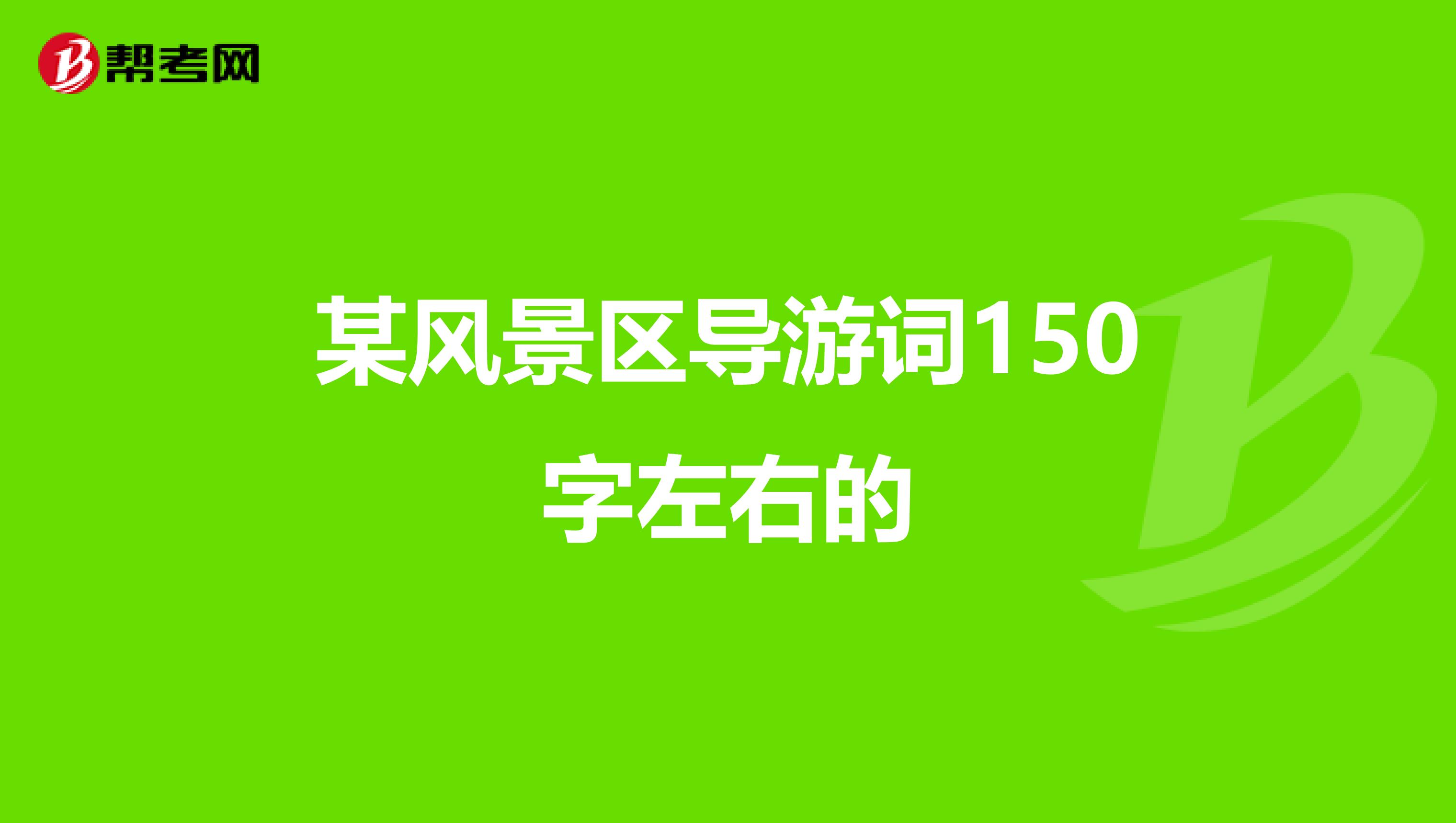 某风景区导游词150字左右的