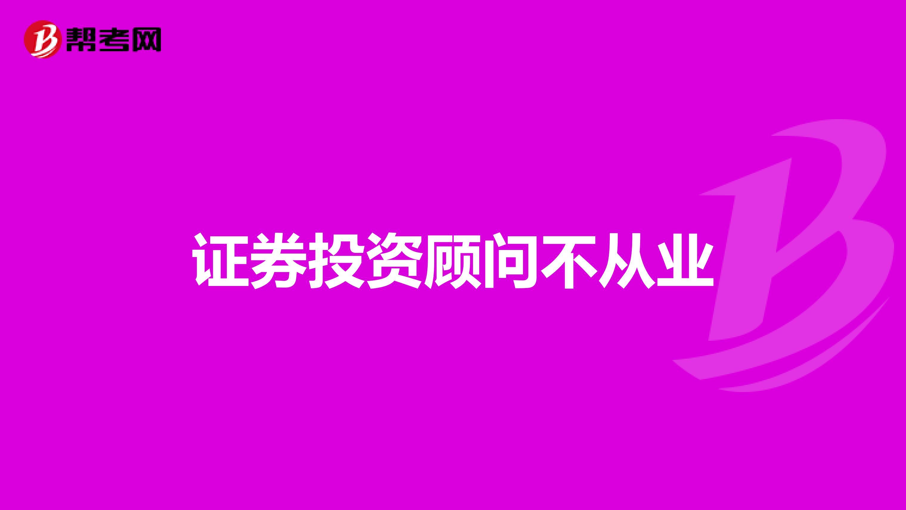 证券投资顾问不从业