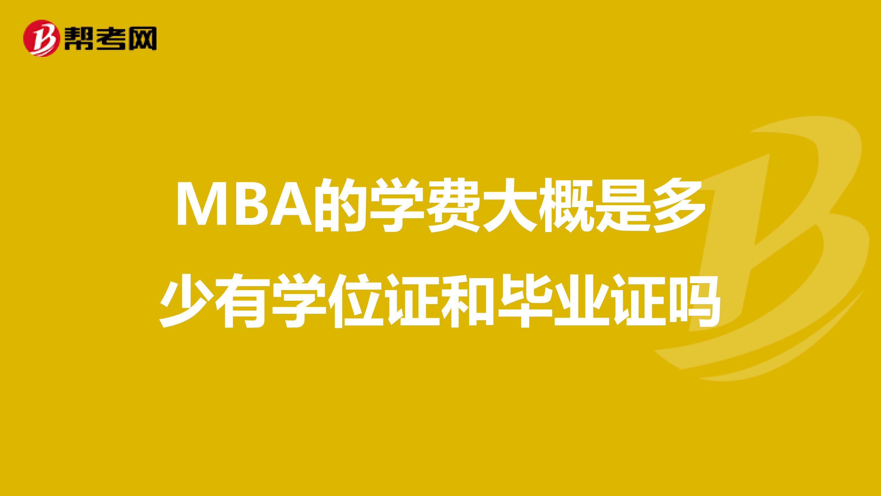 MBA的学费大概是多少有学位证和毕业证吗