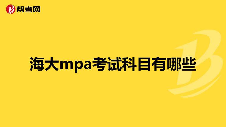海大mpa考试科目有哪些