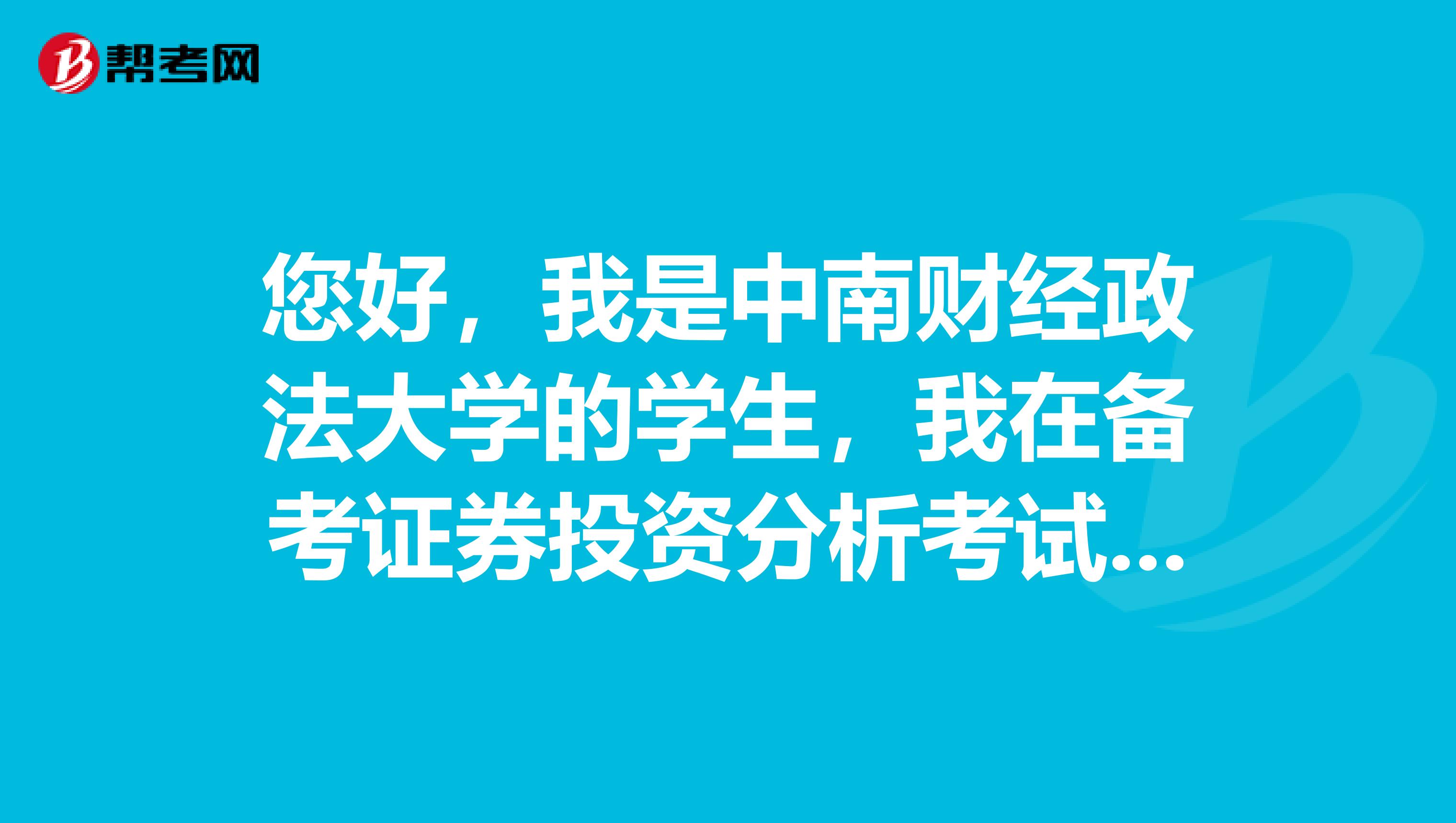 您好，我是中南财经政法大学的学生，我在备考证券投资分析考试，我想问一下证券分析师资格证考试要求？有哪些科目？