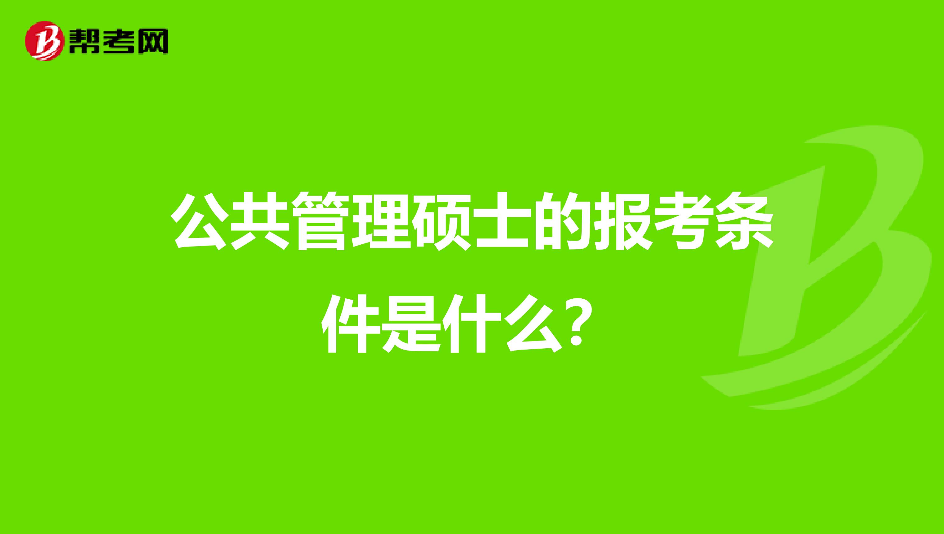 公共管理硕士的报考条件是什么？