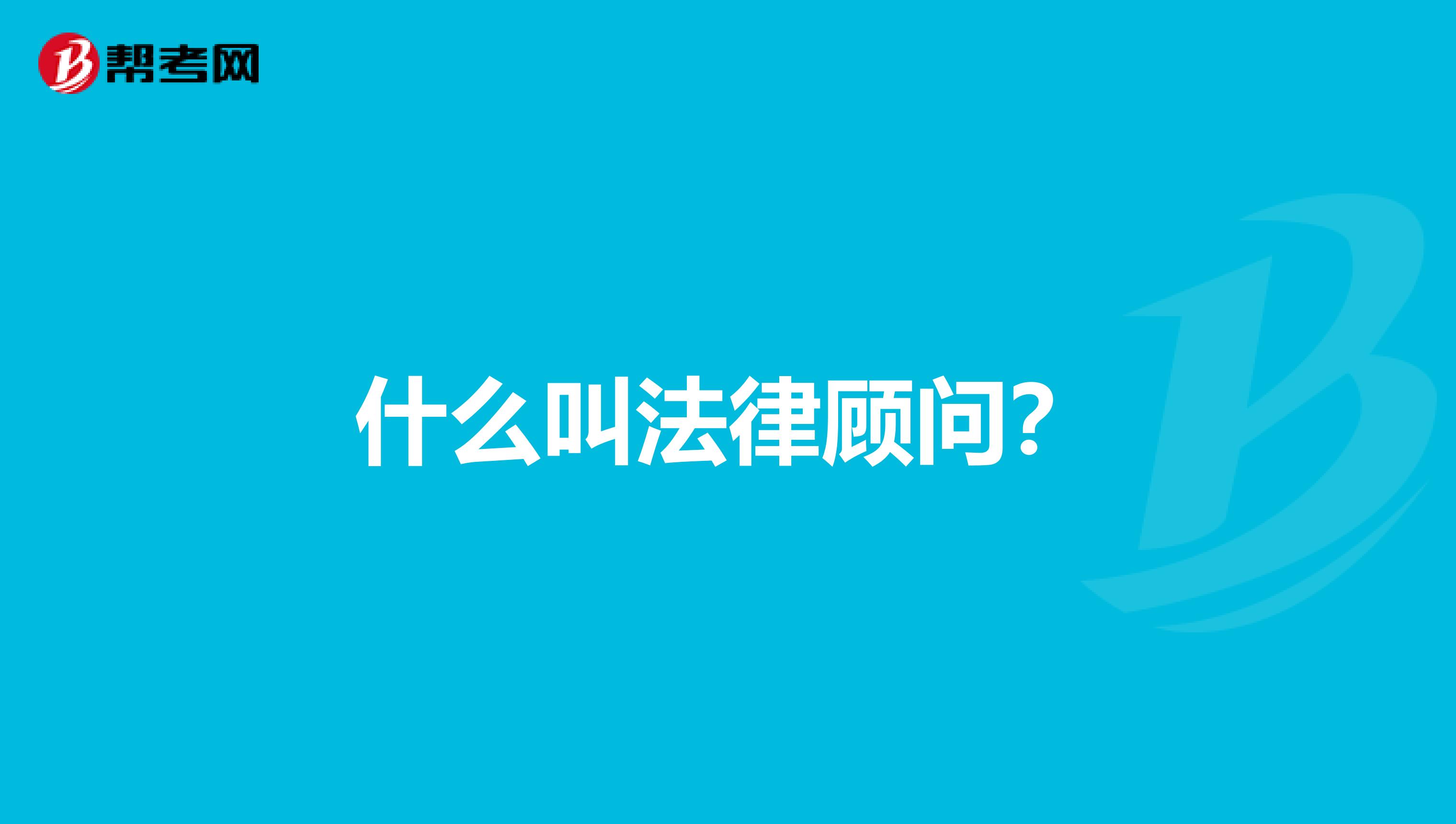 什么叫法律顾问?