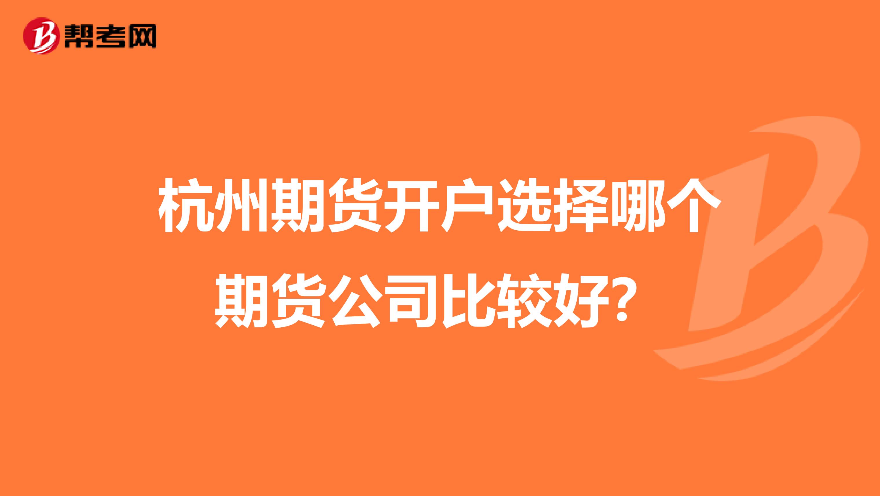 杭州期货开户选择哪个期货公司比较好?
