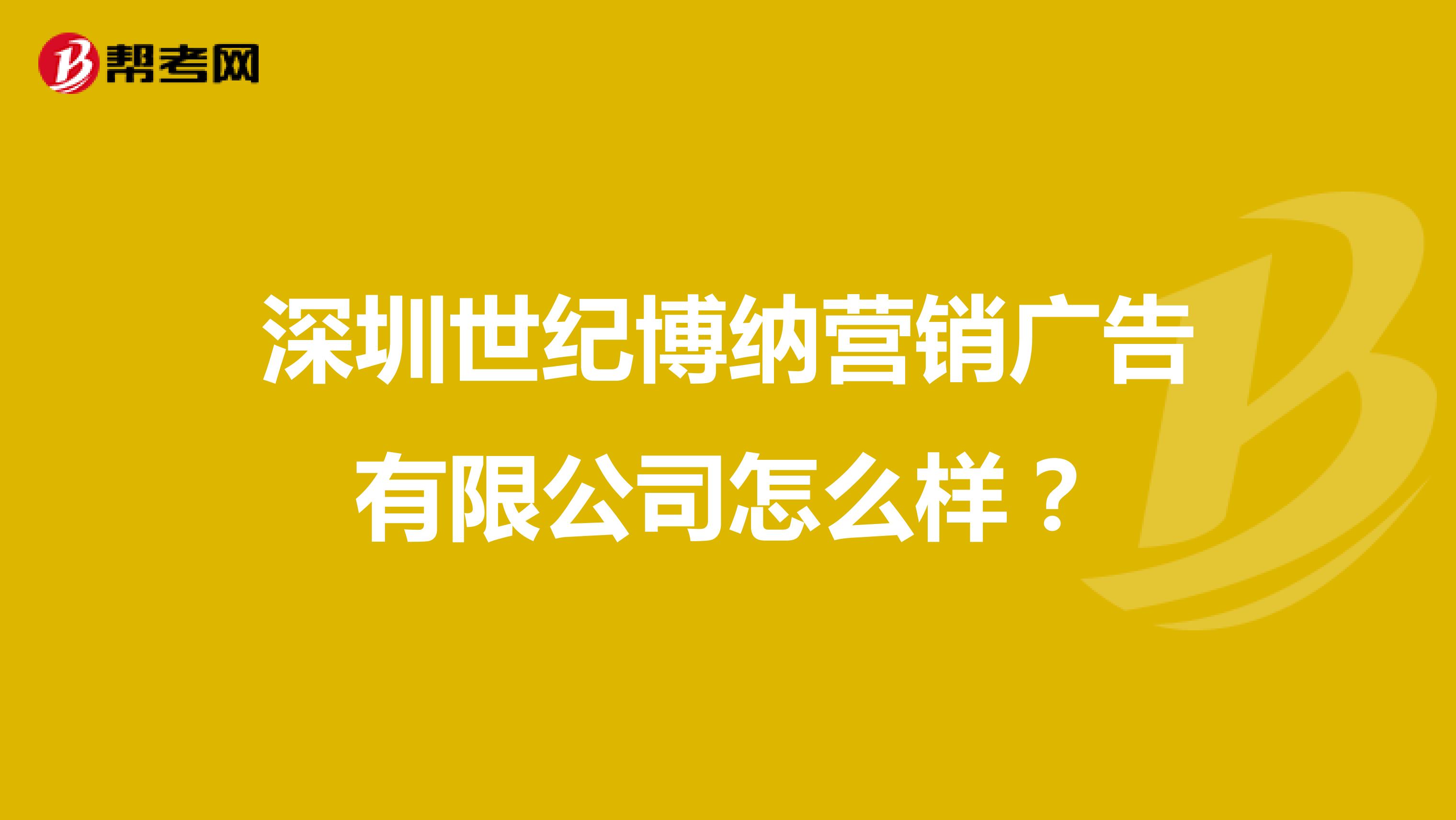 深圳世纪博纳营销广告有限公司怎么样？