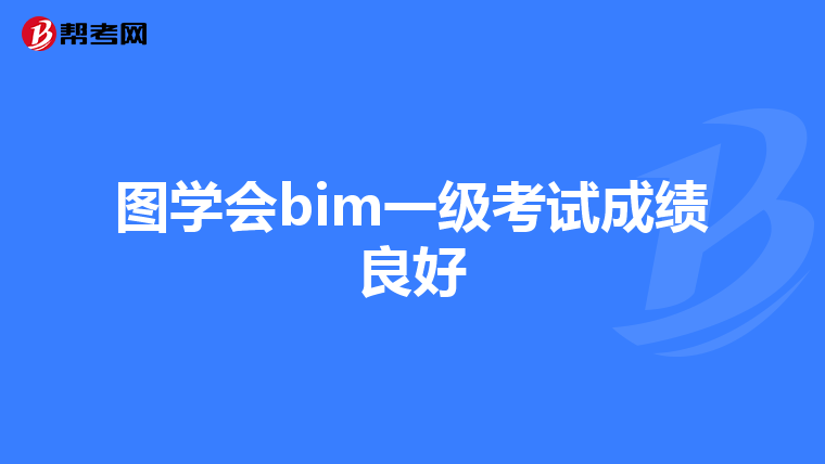 圖學(xué)會(huì)bim一級(jí)考試成績(jī)良好
