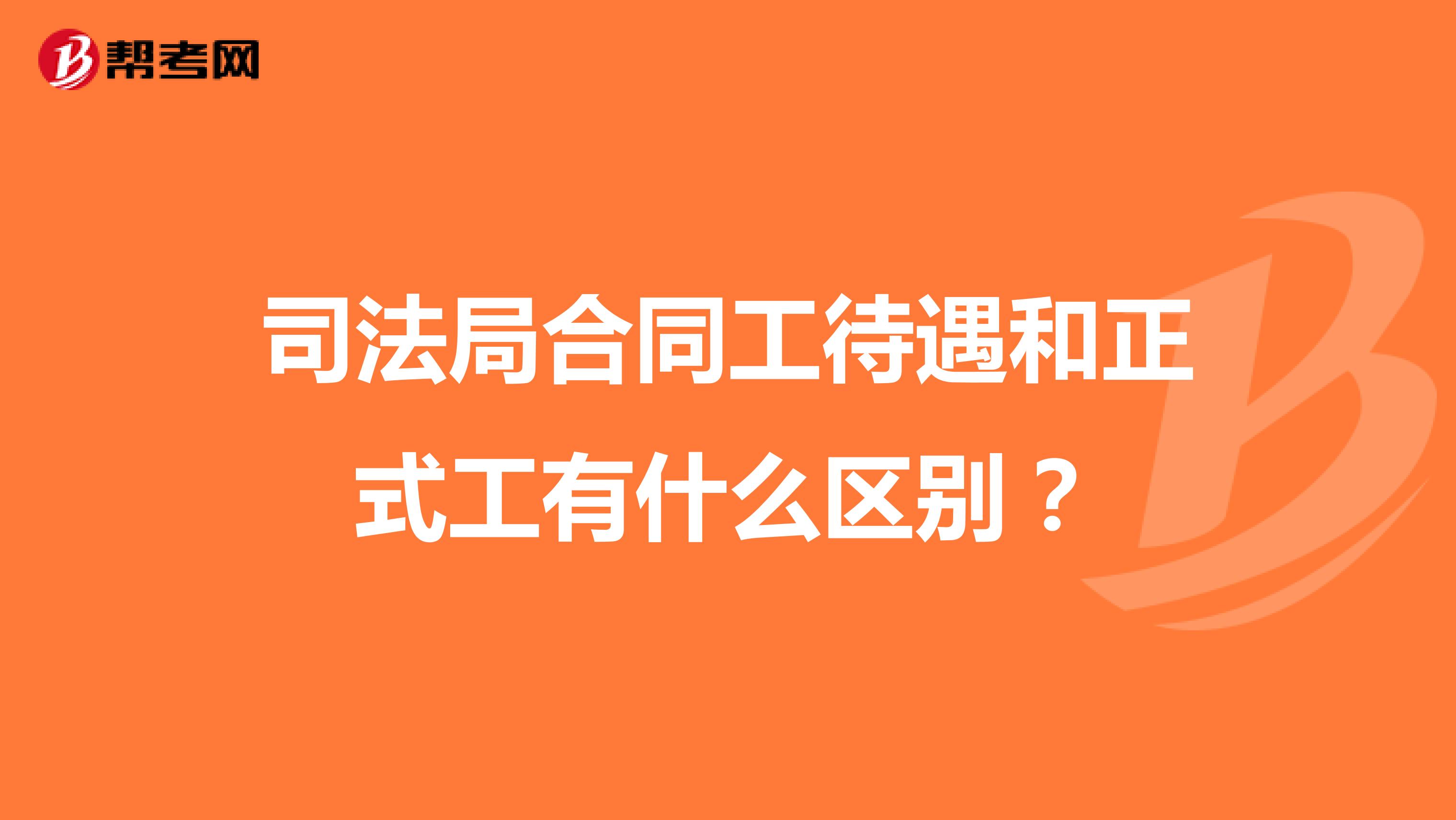 司法局合同工待遇和正式工有什么区别?