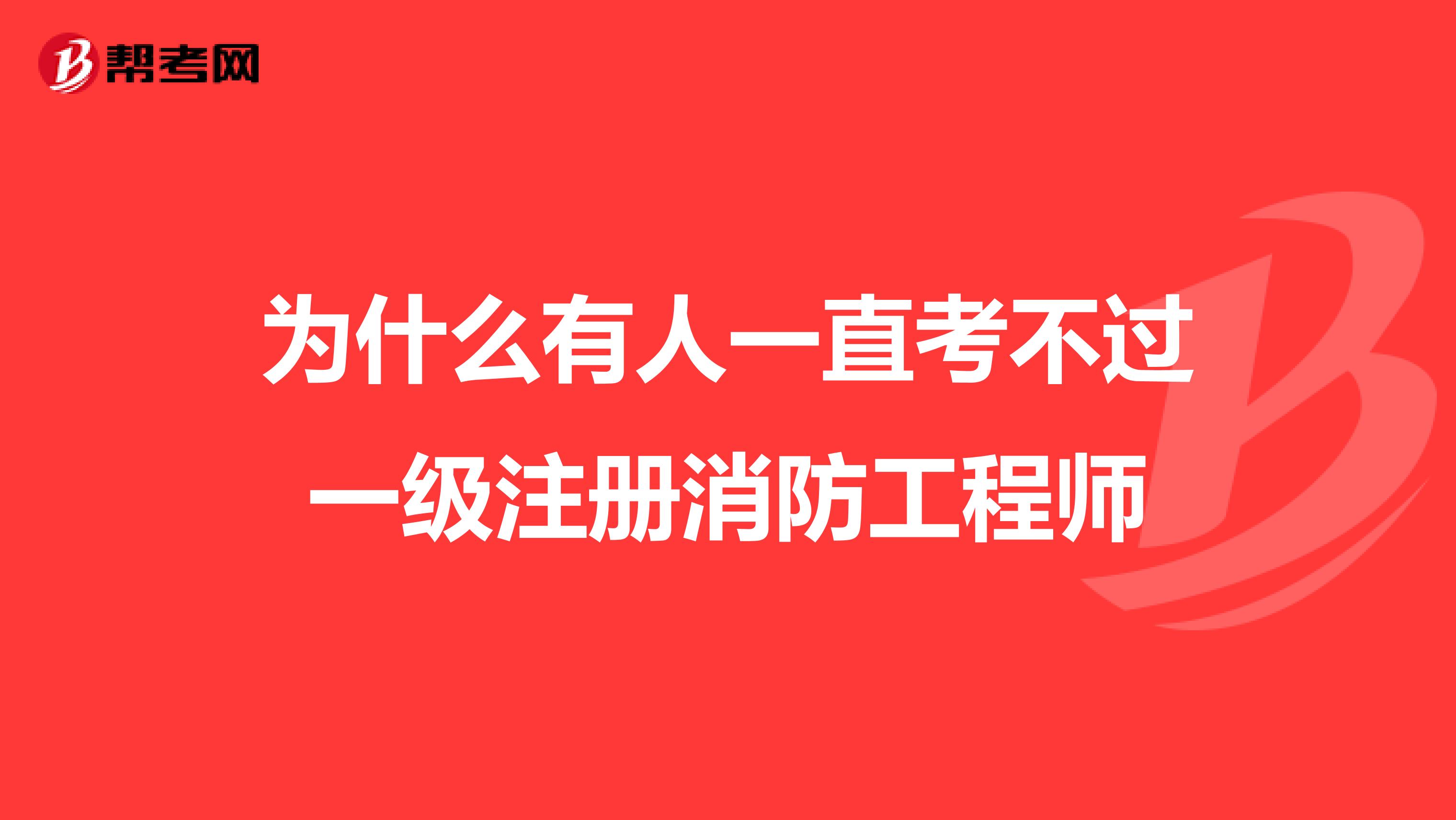 為什么有人一直考不過一級注冊消防工程師