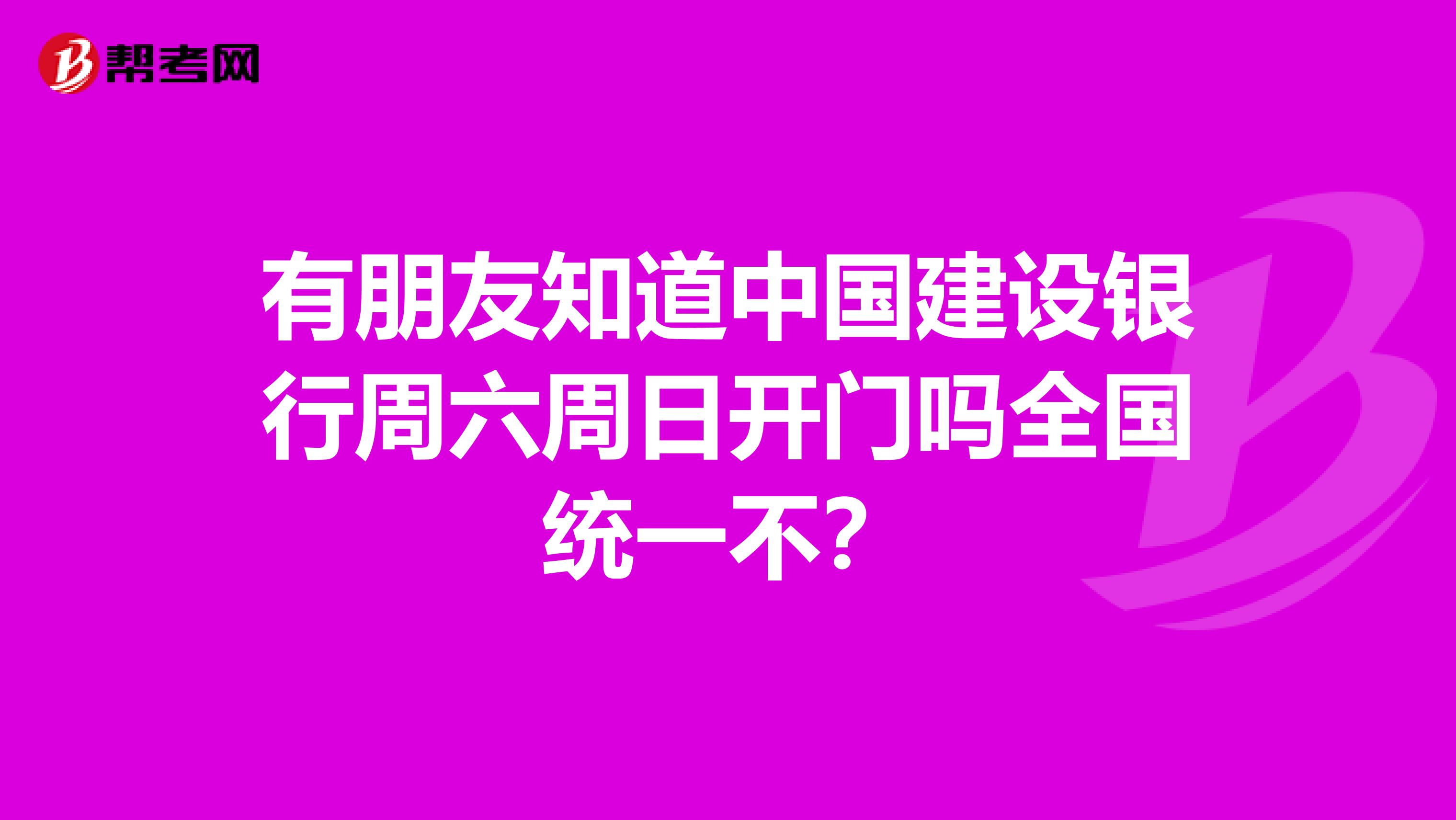 有朋友知道中国建设银行周六周日开门吗全国统一不?