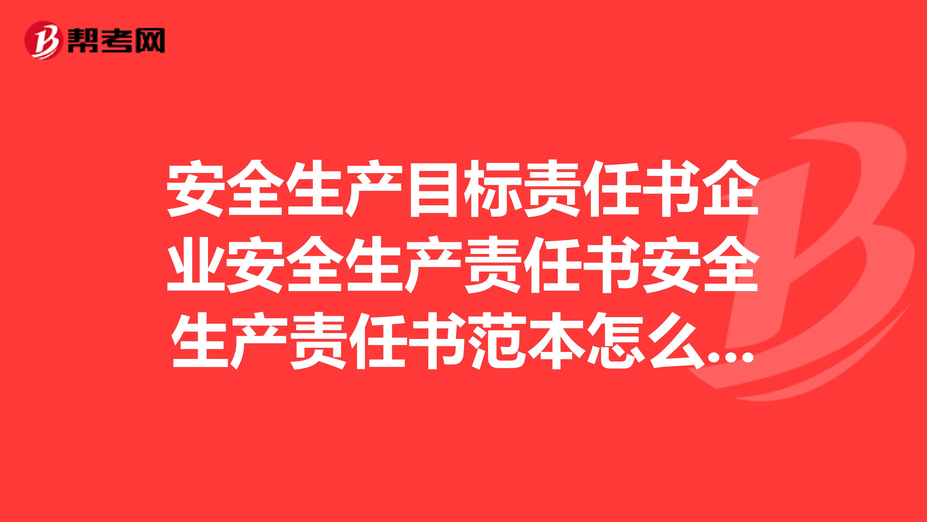 安全生产目标责任书企业安全生产责任书安全生产责任书范本怎么写呢？