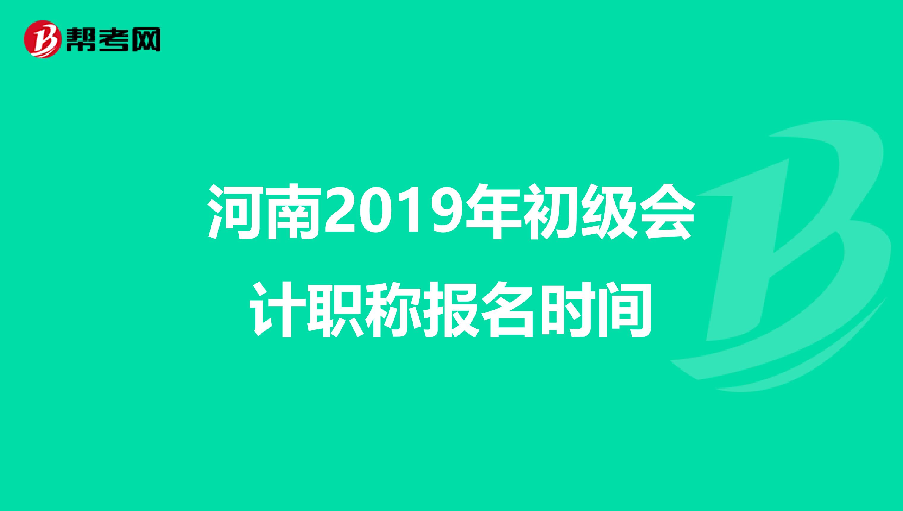 河南2019年初级会计职称报名时间
