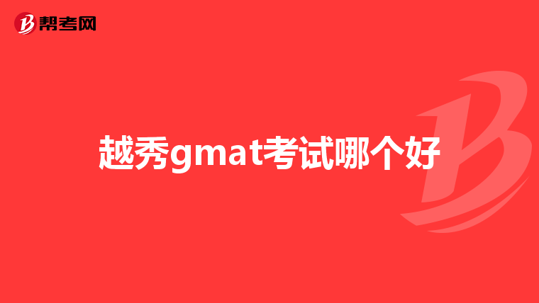 越秀gmat考试哪个好