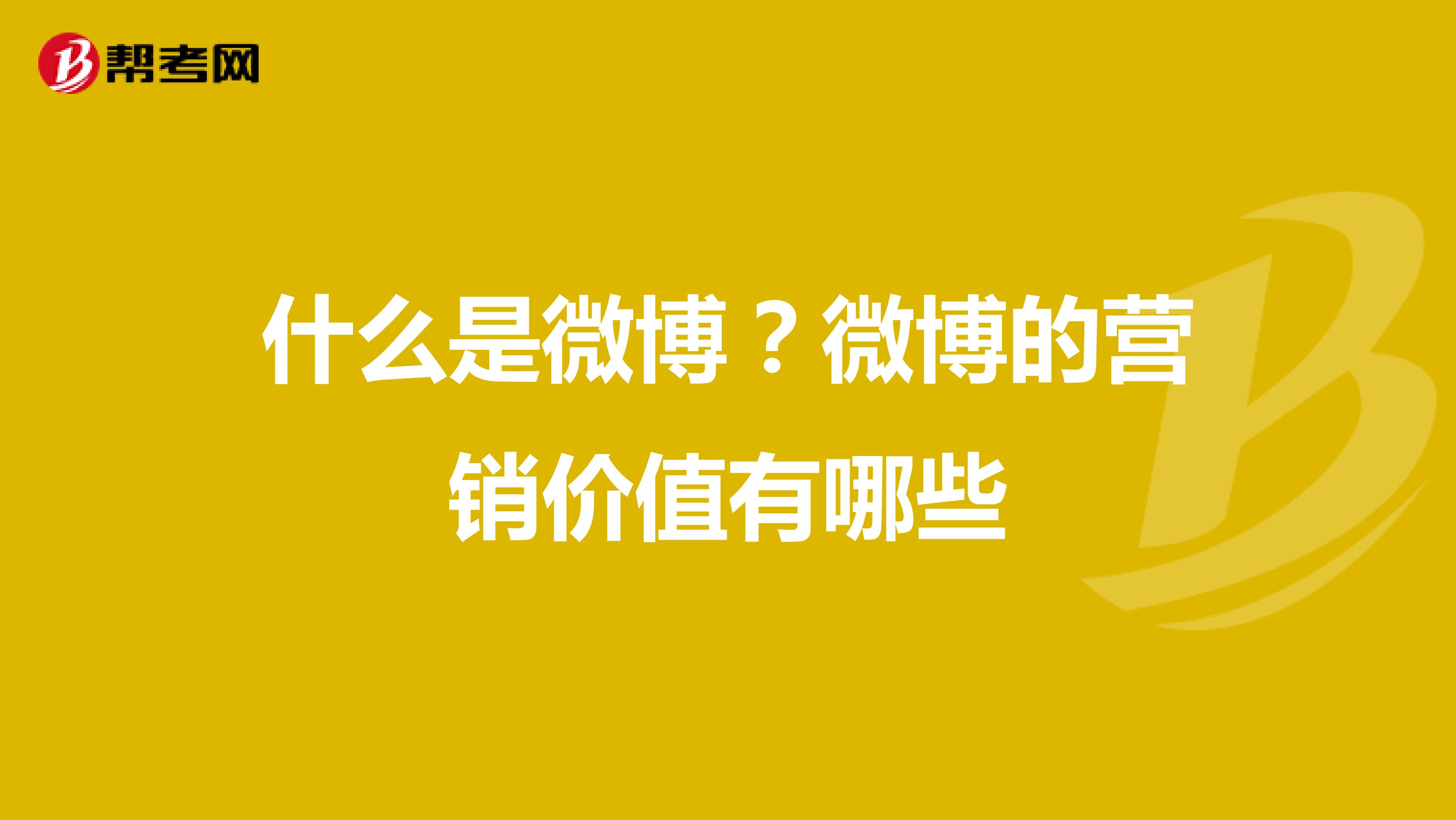 什么是微博？微博的营销价值有哪些