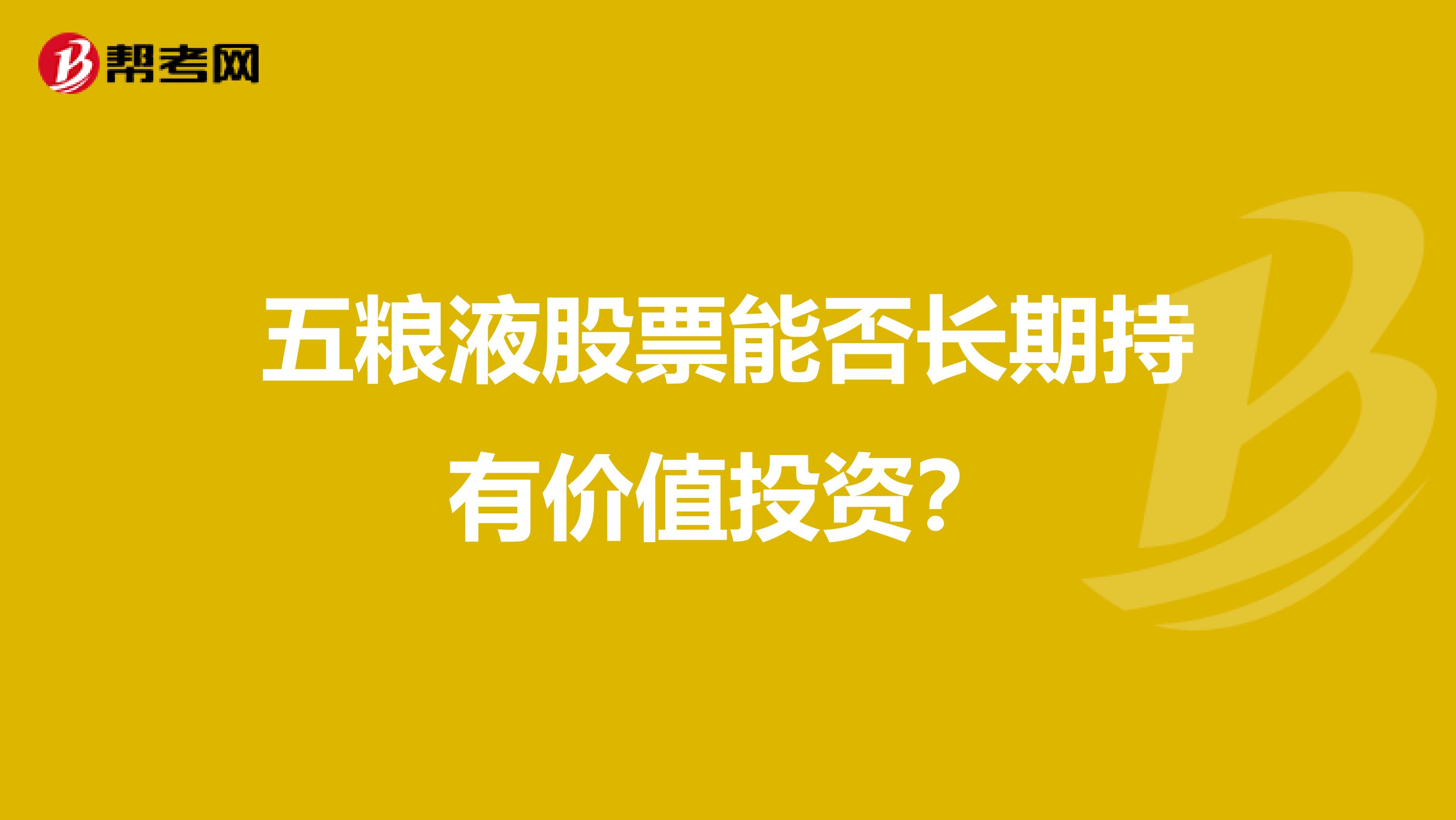 五粮液股票能否长期持有价值投资?