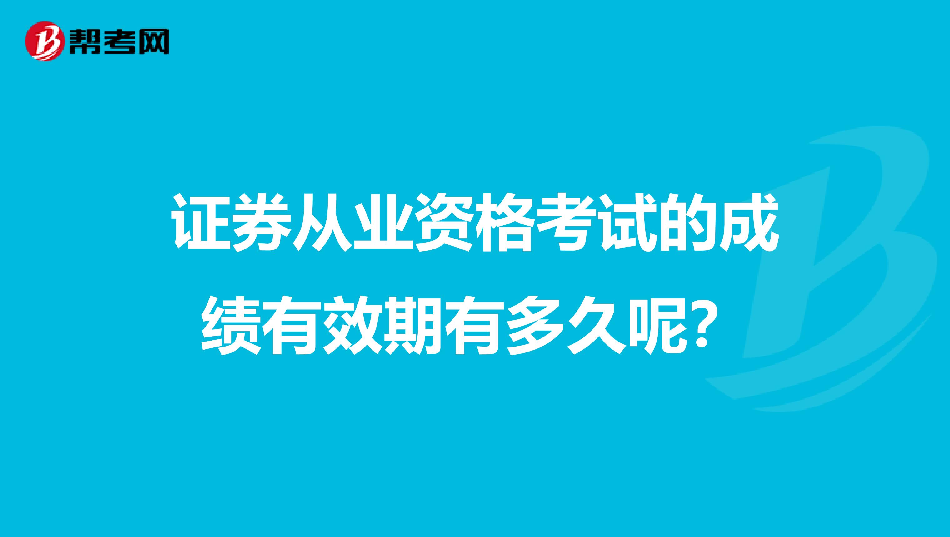 证券从业资格考试的成绩有效期有多久呢？