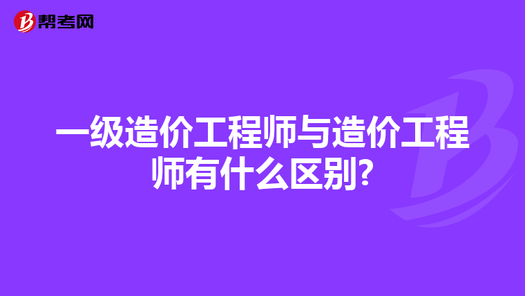 一级造价工程师与造价工程师有什么区别?