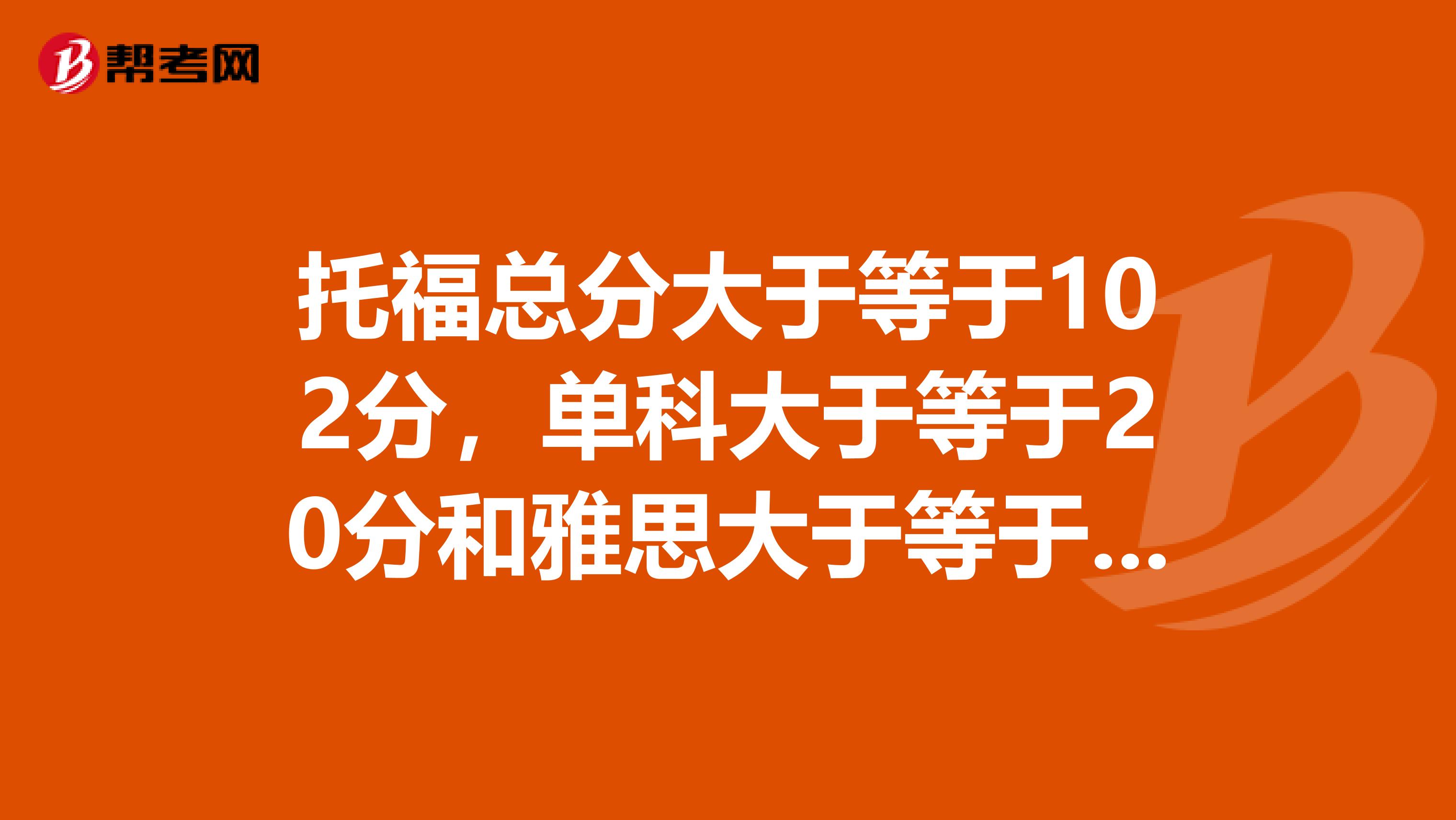 托福总分大于等于102分，单科大于等于20分和雅思大于等于7分单项大于等于6分哪个相对容易呢谢谢