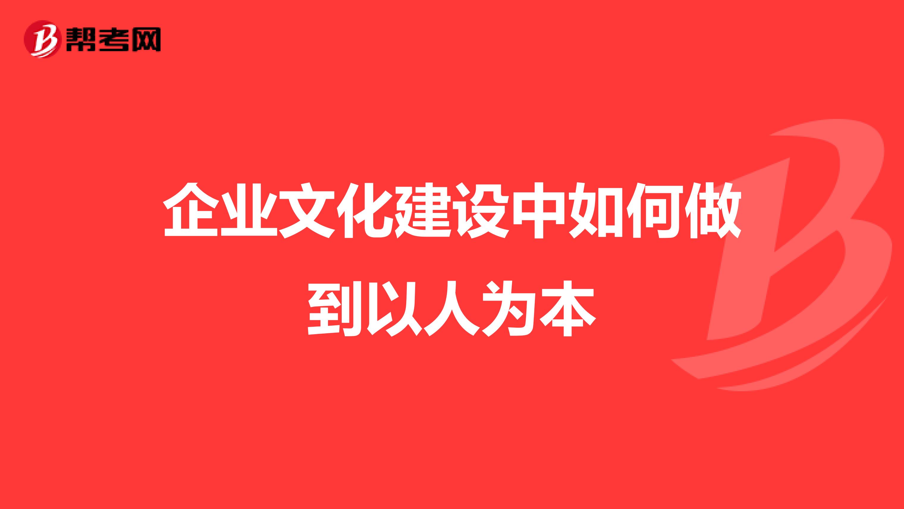 企业文化建设中如何做到以人为本