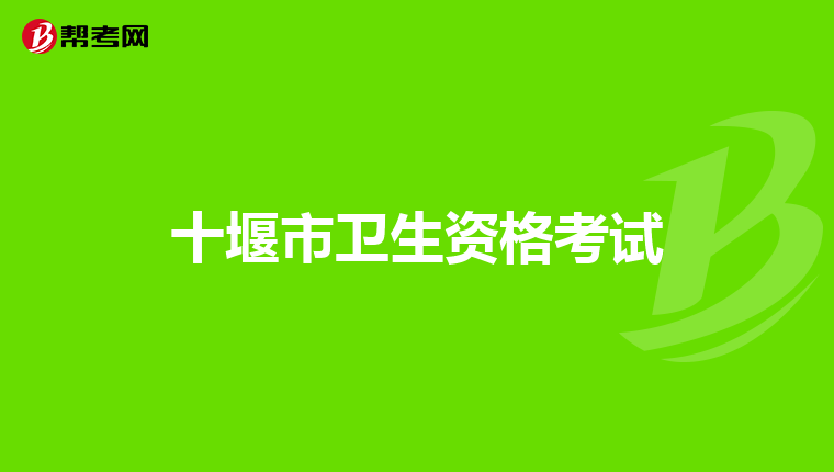 十堰市卫生资格考试