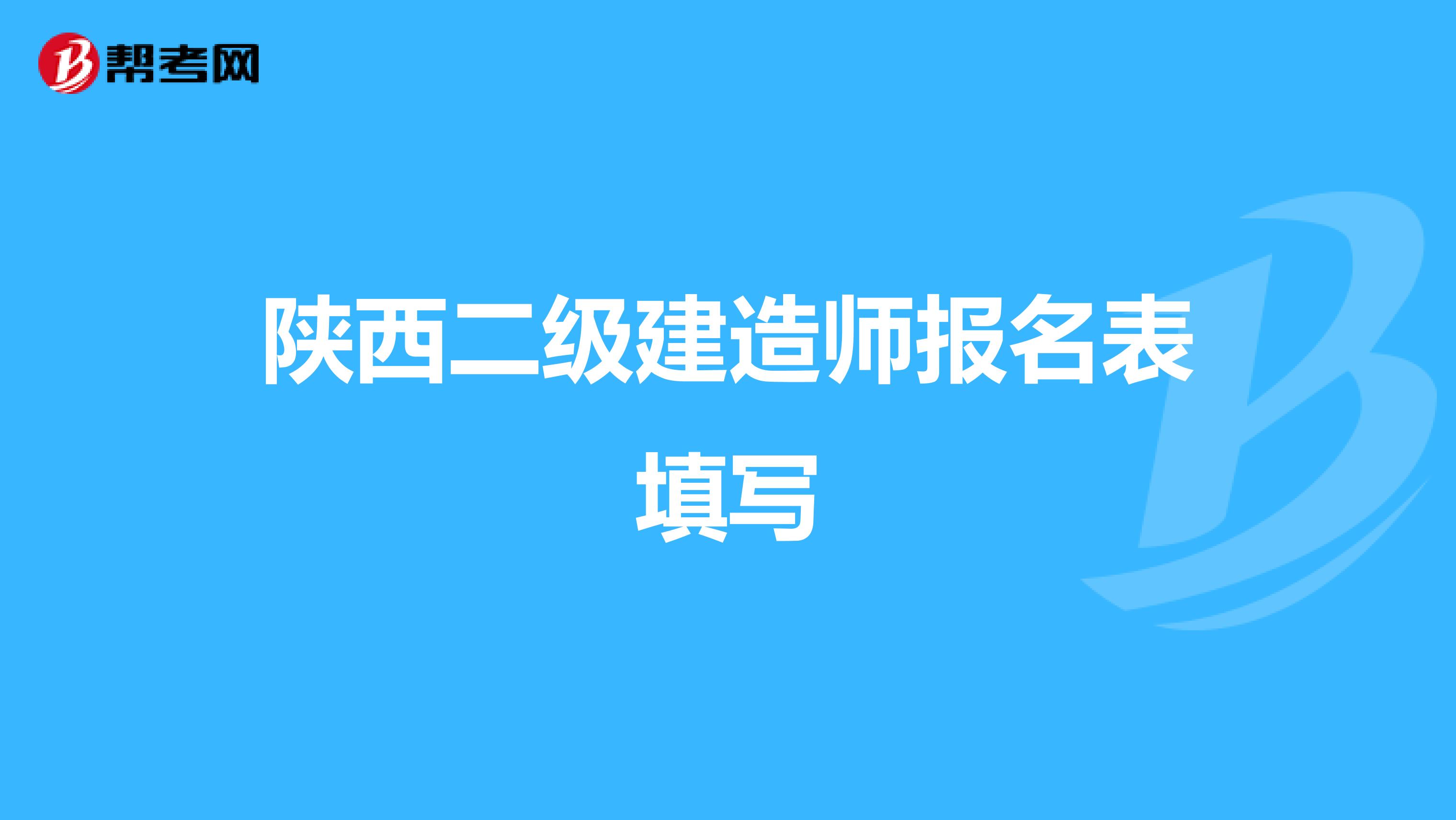 陕西二级建造师报名表填写