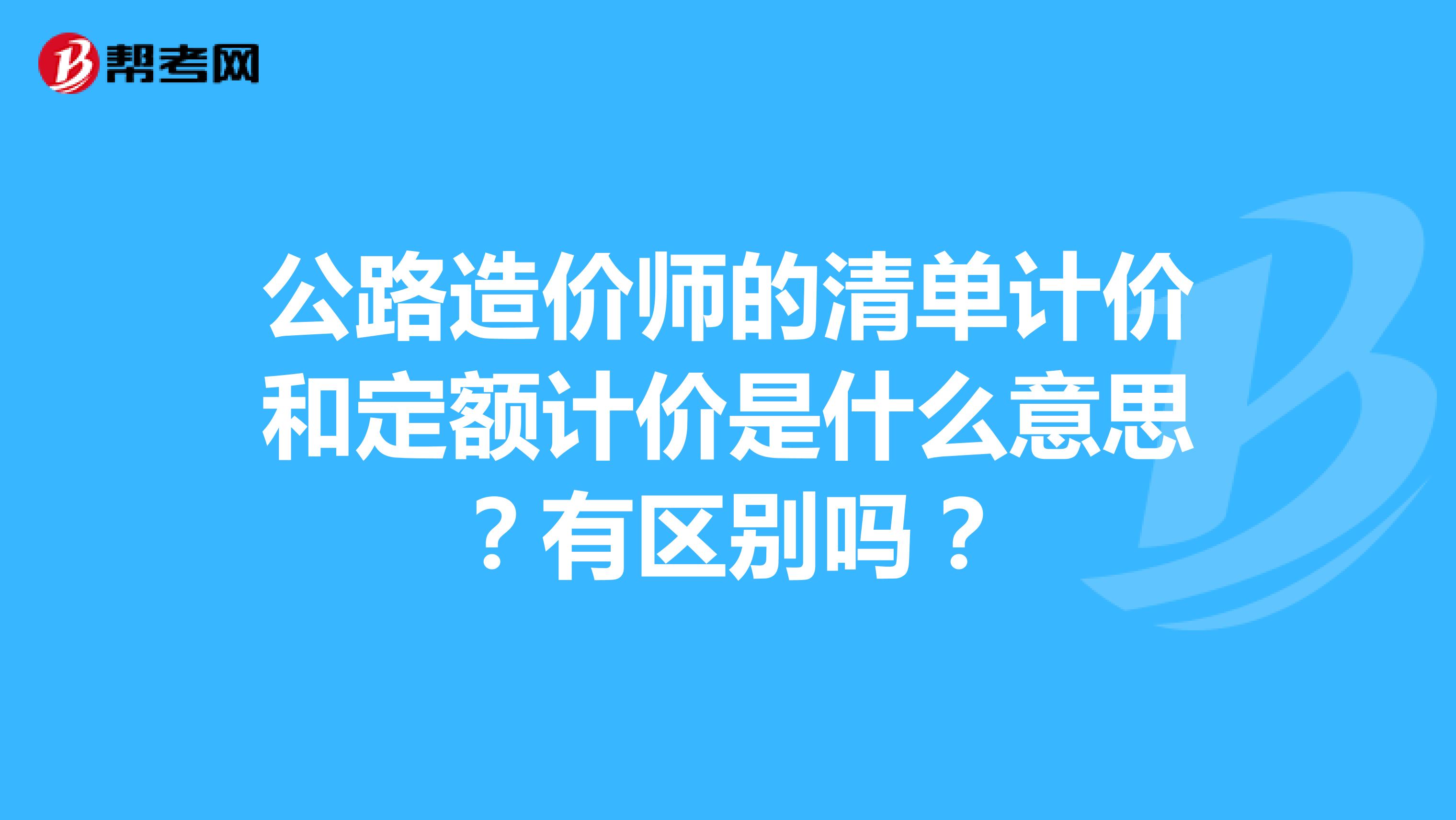 公路造价师的清单计价和定额计价是什么意思？有区别吗？