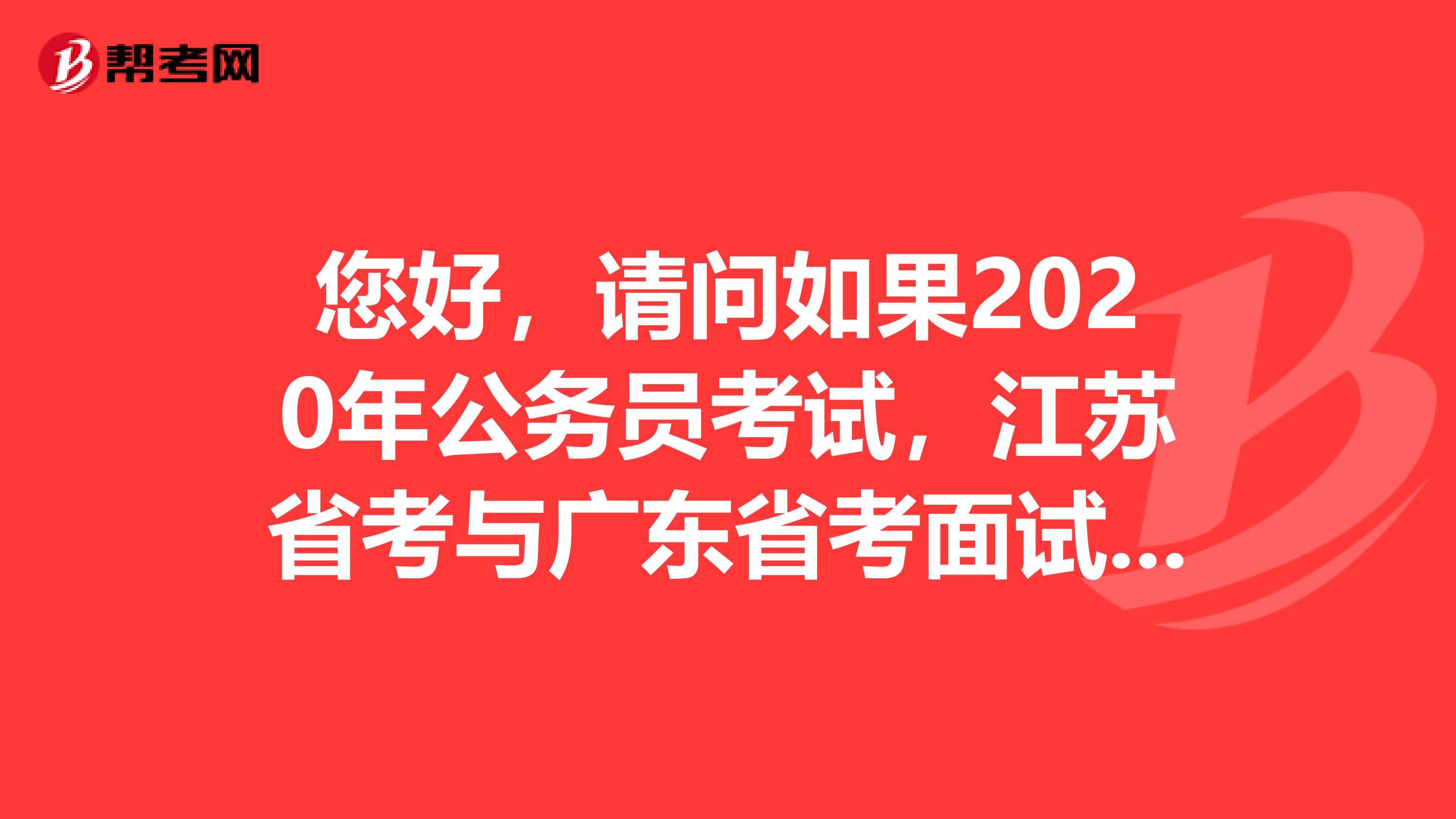 您好，请问如果2020年公务员考试，江苏省考与广东省考面试都过了，但是江苏省考在前，但是本人更加想留在广东省，请问可以吗？会不会有影响？