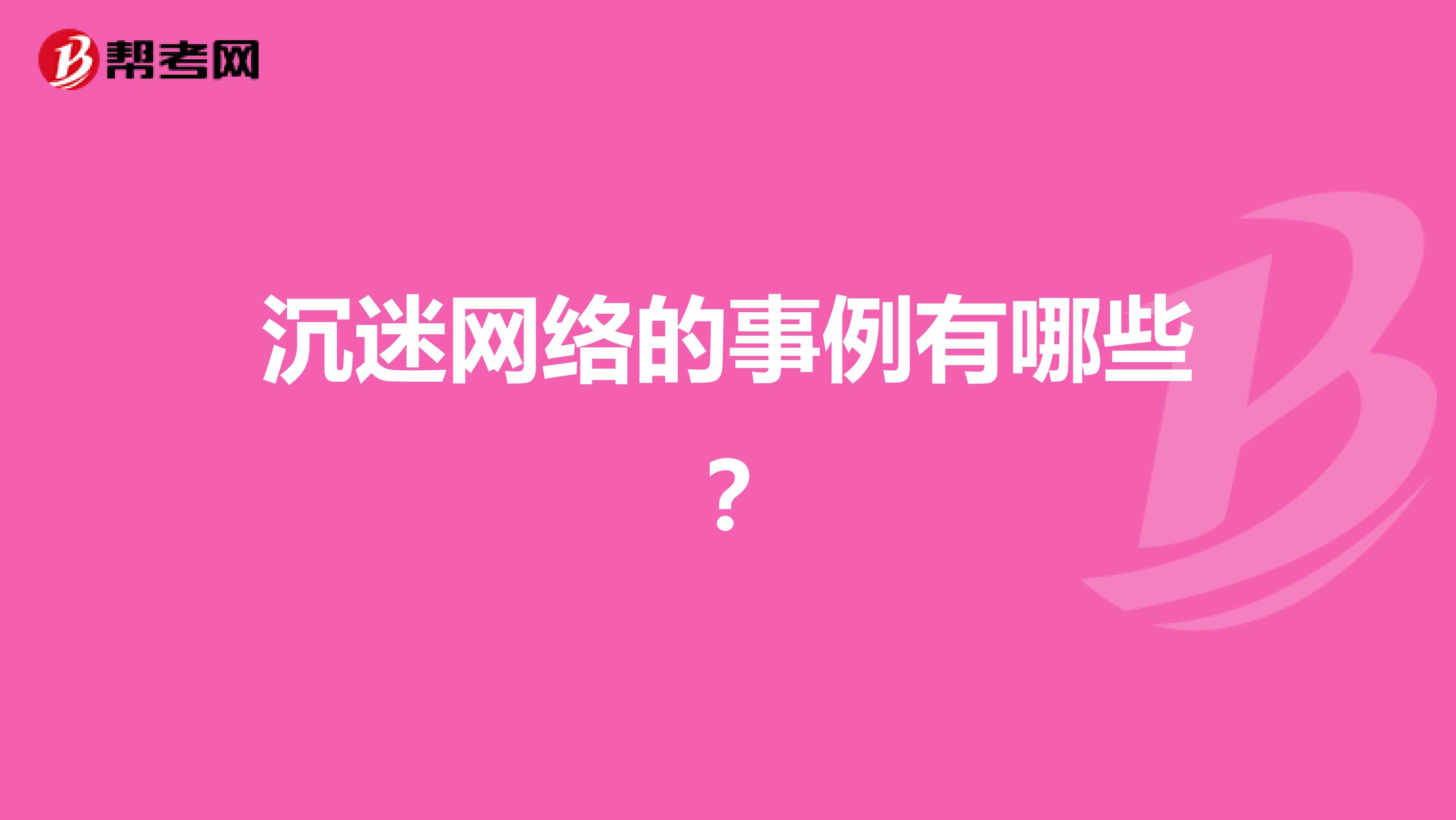 沉迷网络的事例有哪些?