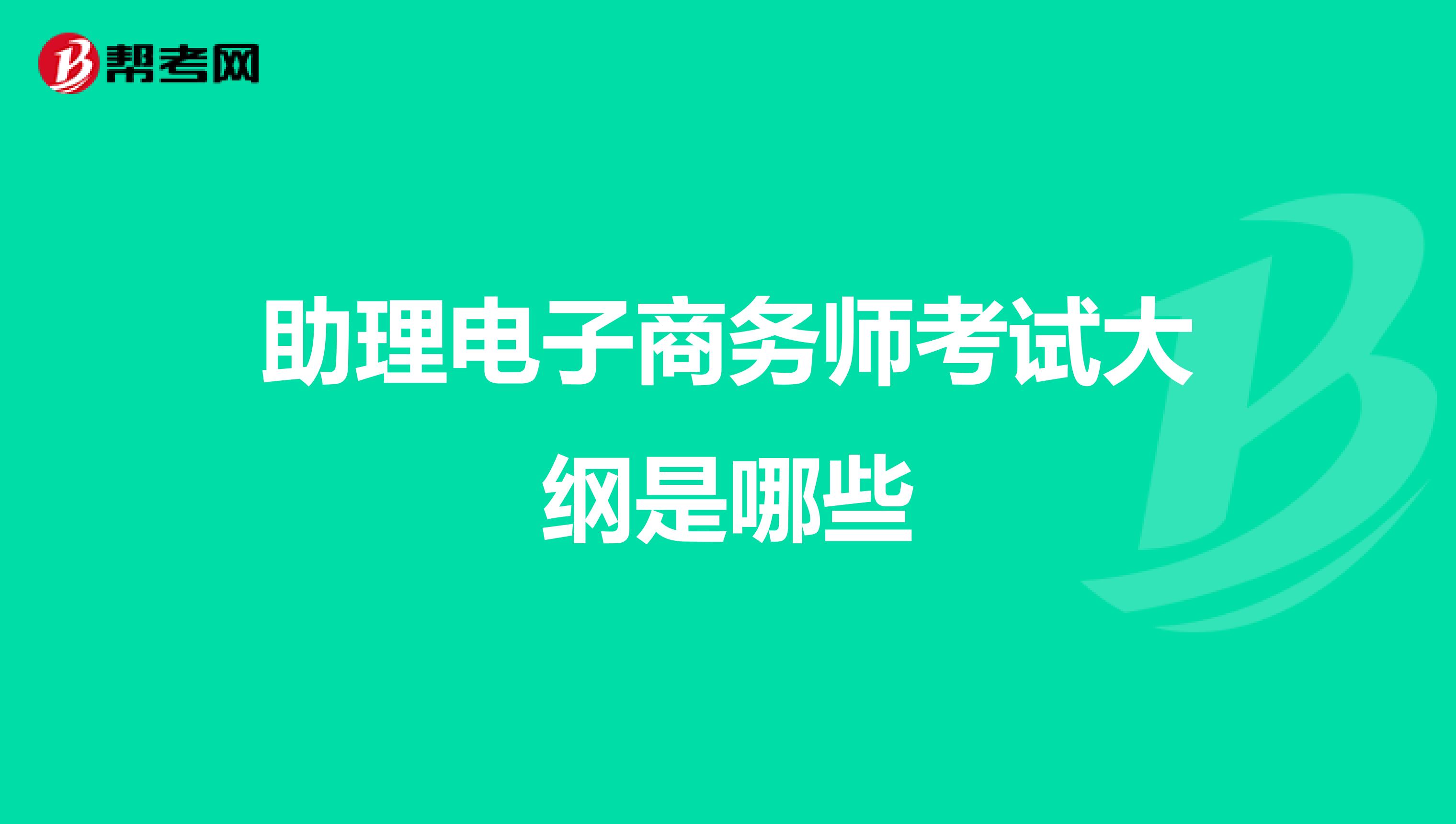 助理电子商务师考试大纲是哪些