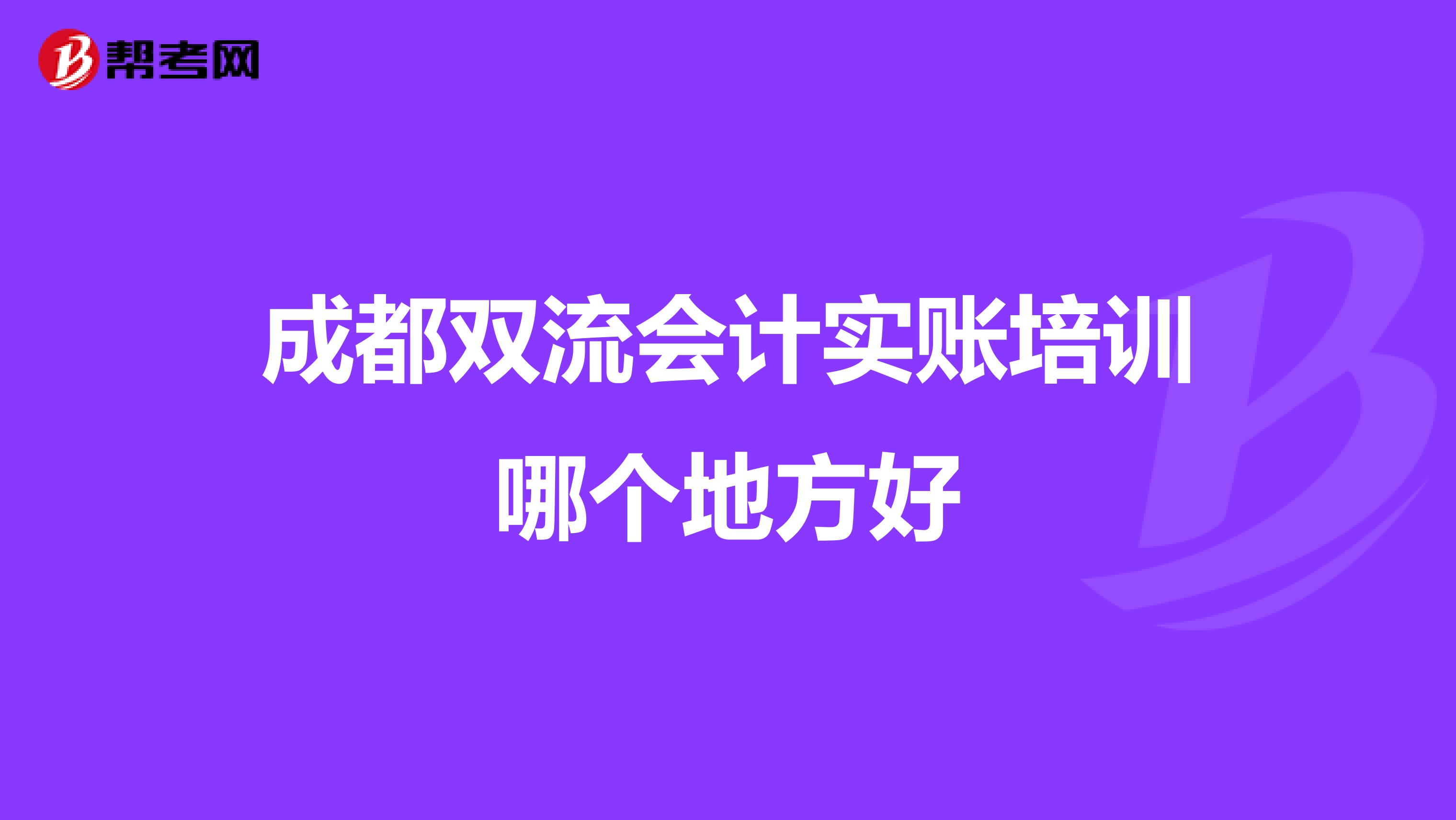 成都双流会计实账培训哪个地方好